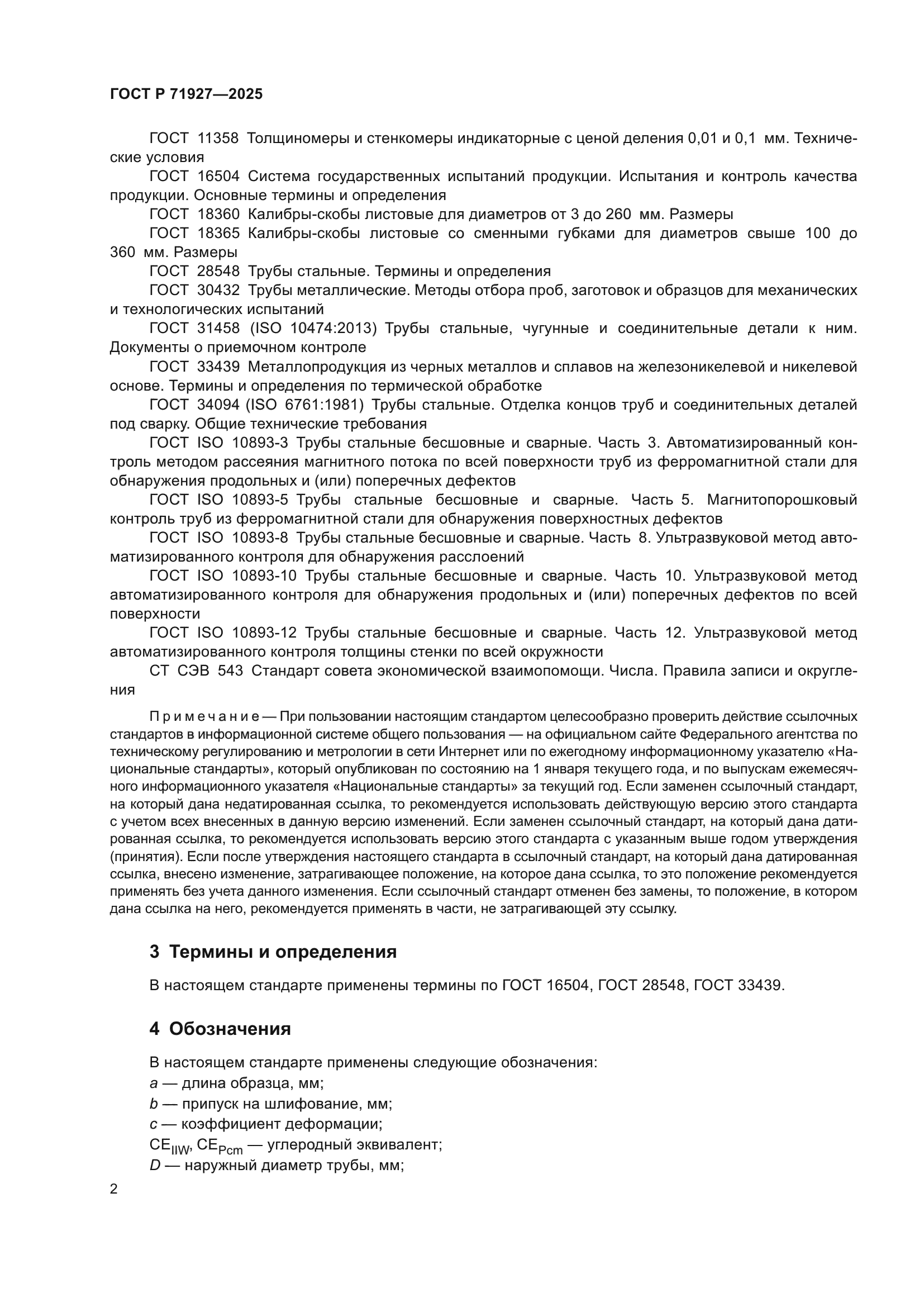 ГОСТ Р 71927-2025