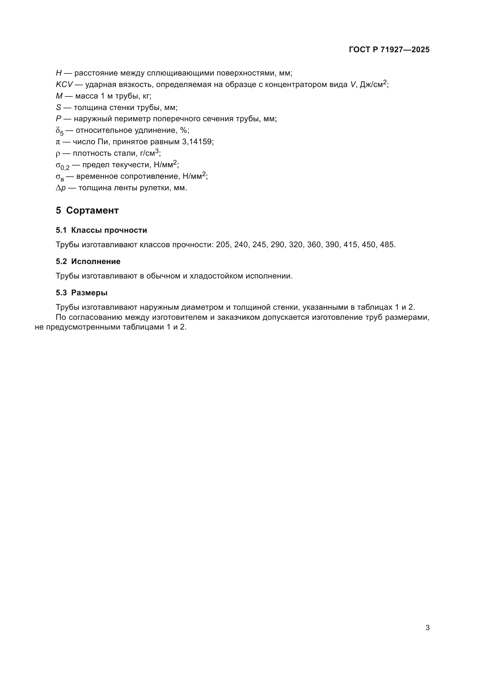 ГОСТ Р 71927-2025