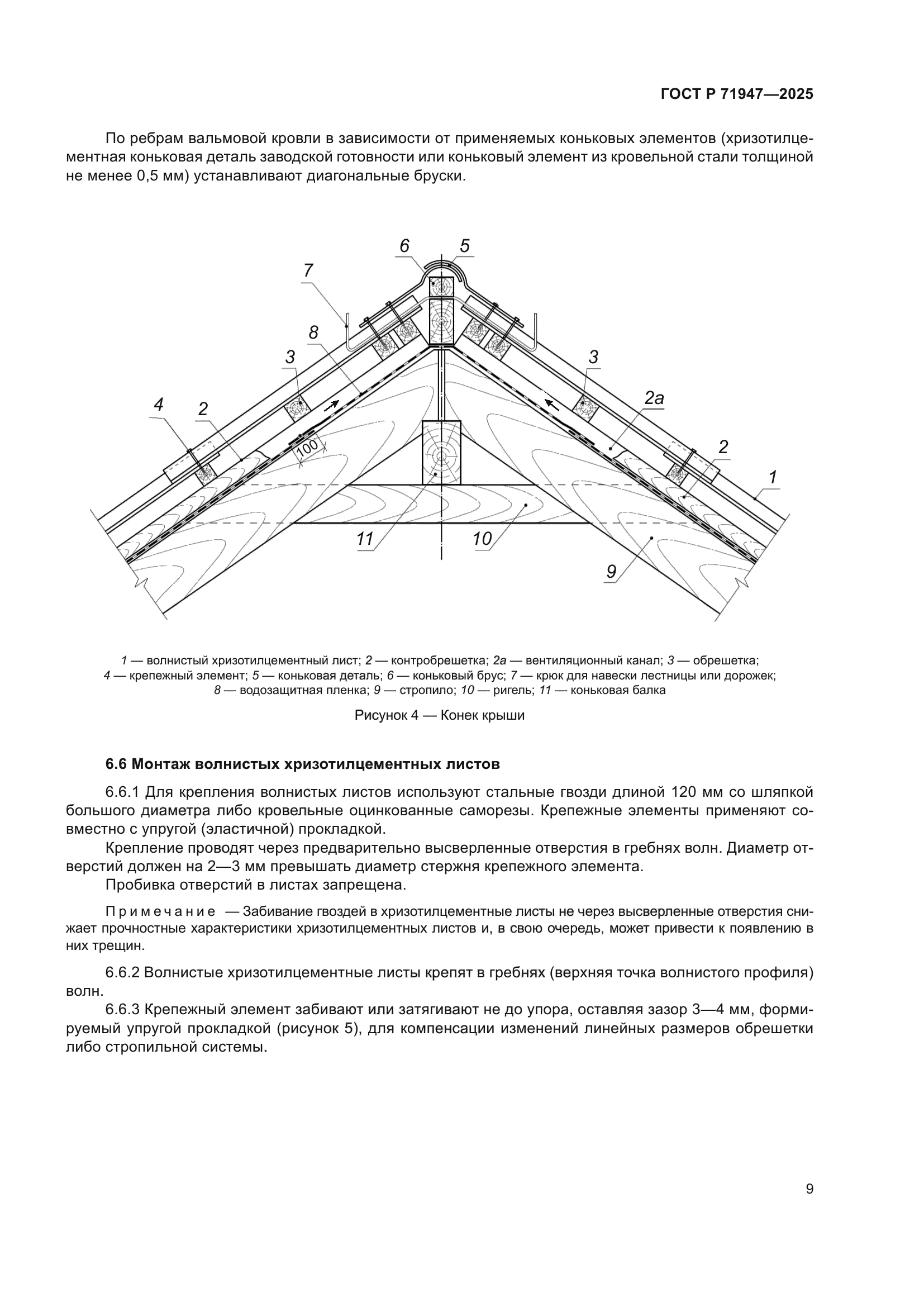ГОСТ Р 71947-2025