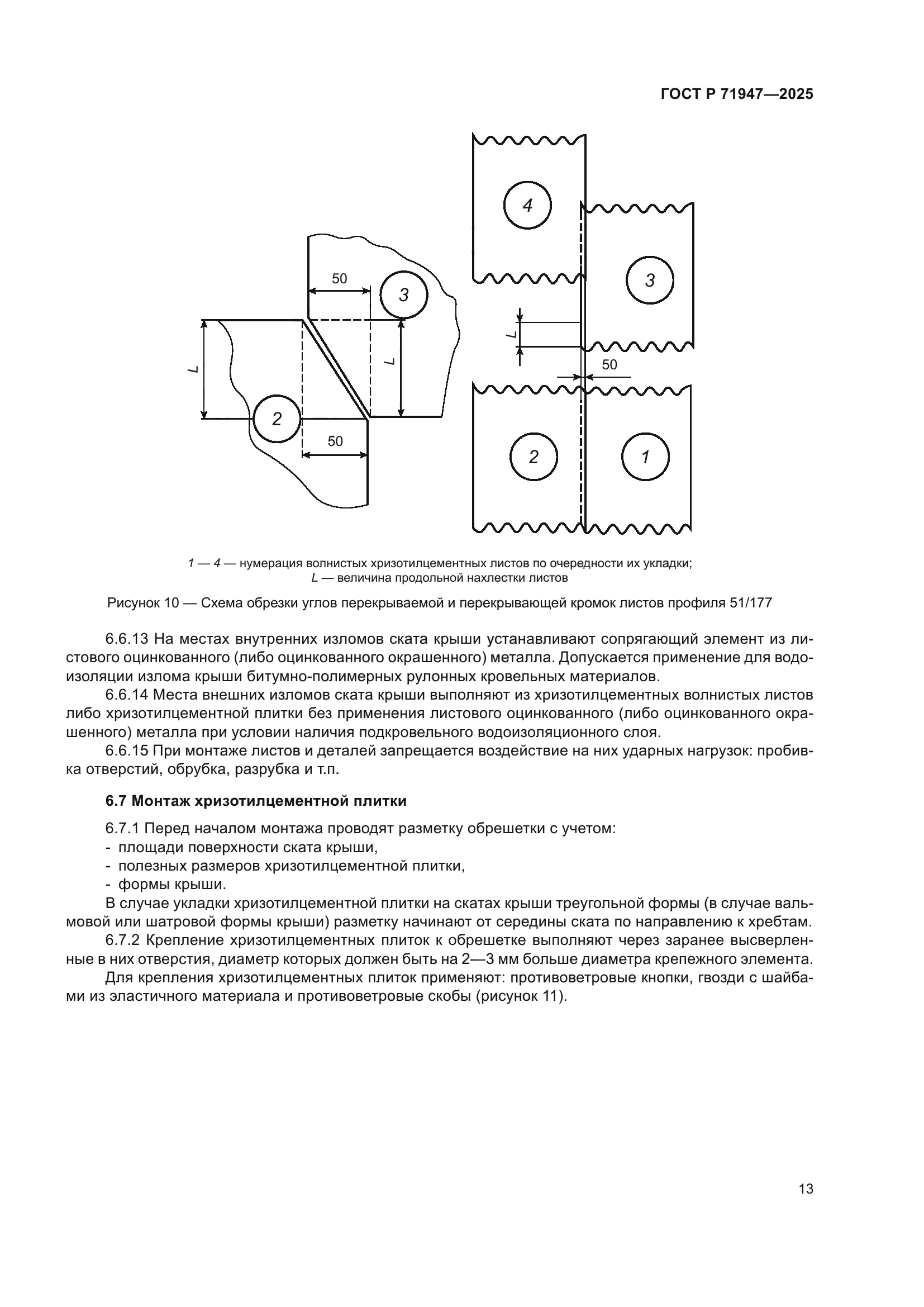 ГОСТ Р 71947-2025
