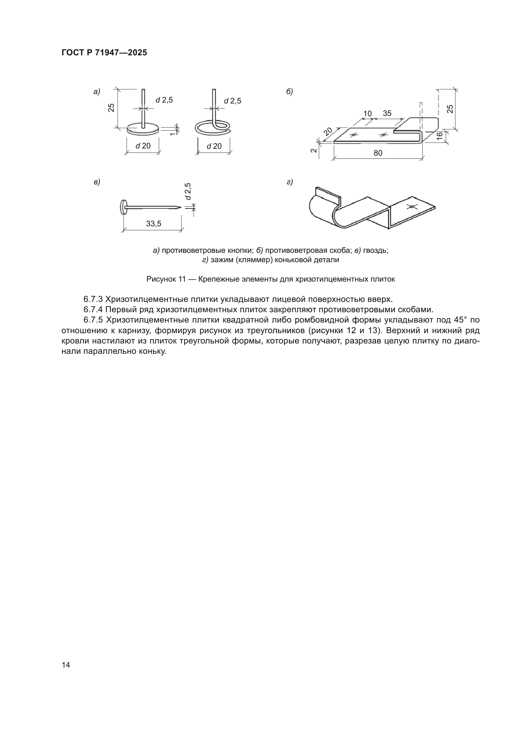 ГОСТ Р 71947-2025