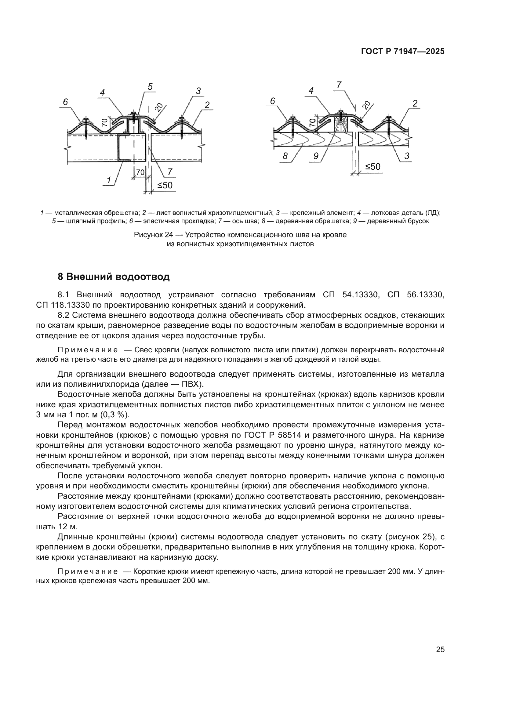 ГОСТ Р 71947-2025