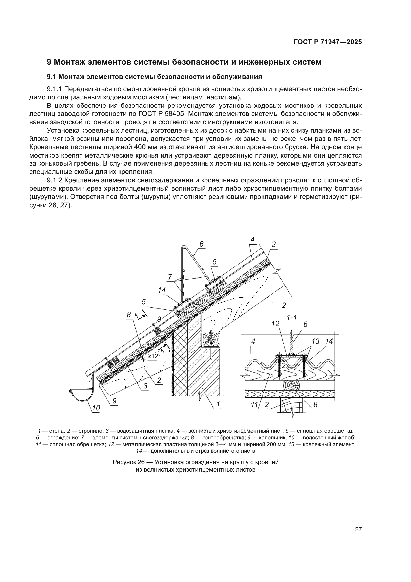 ГОСТ Р 71947-2025