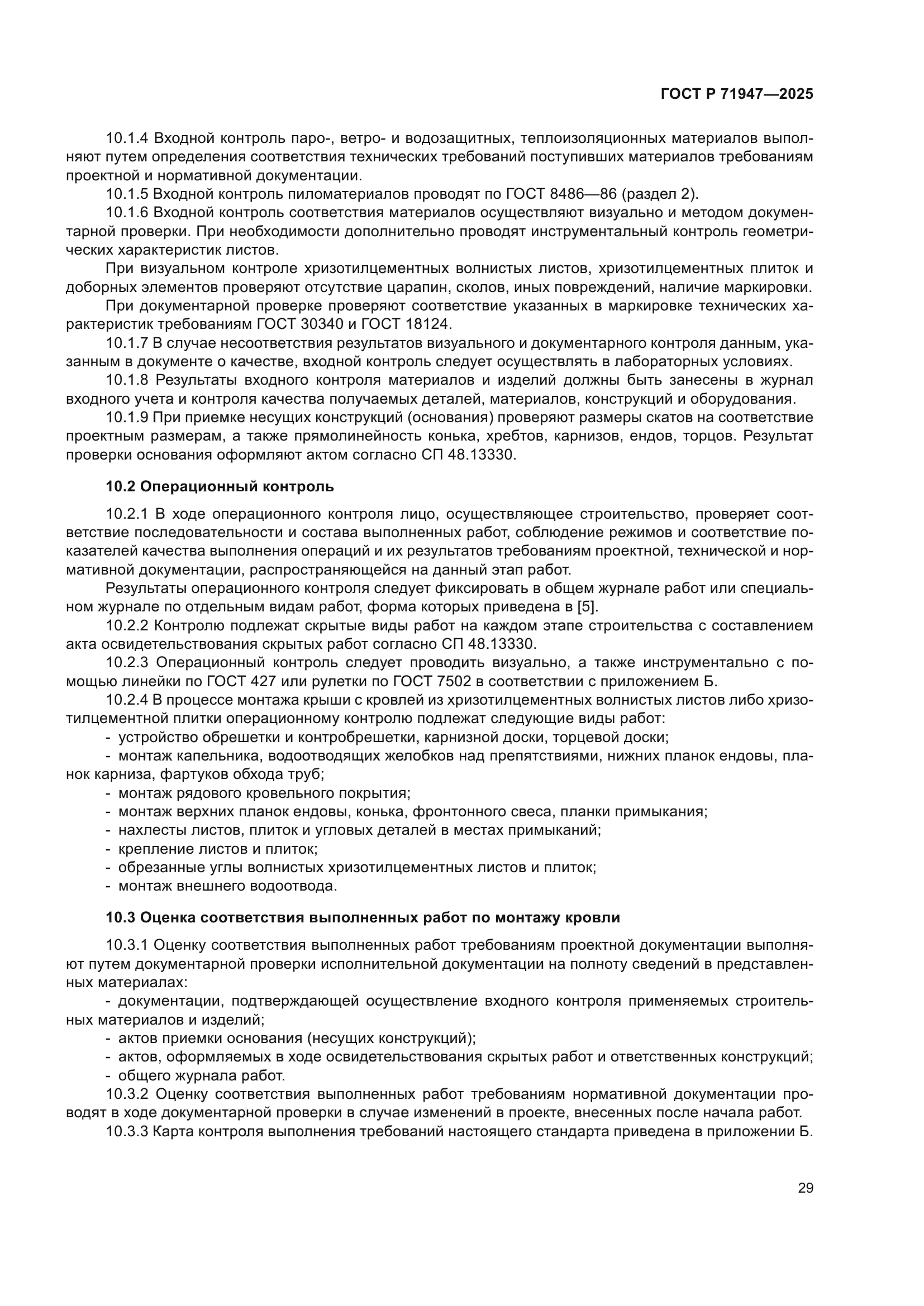 ГОСТ Р 71947-2025