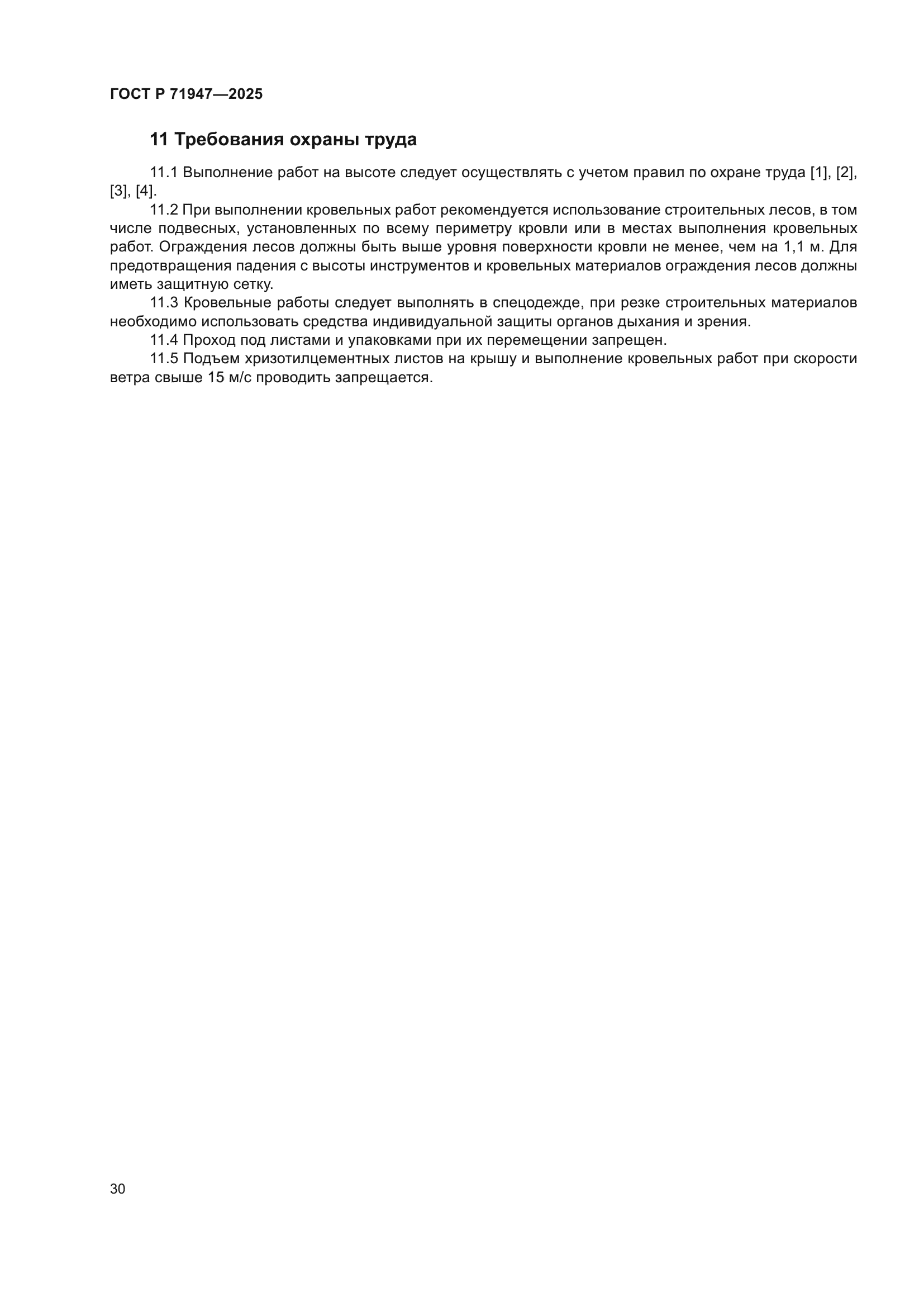 ГОСТ Р 71947-2025