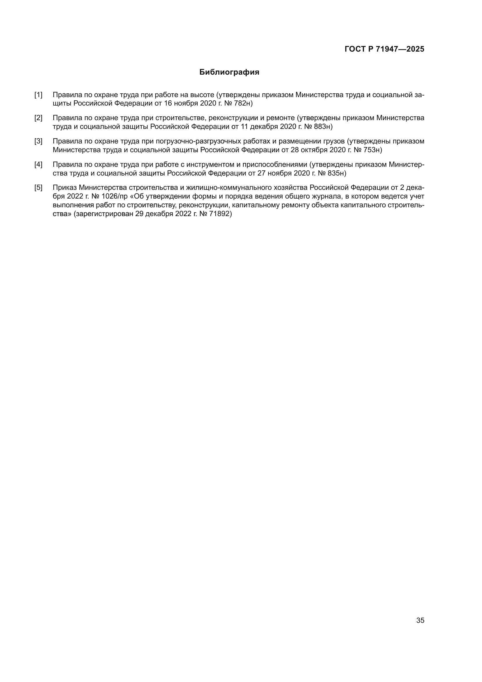 ГОСТ Р 71947-2025