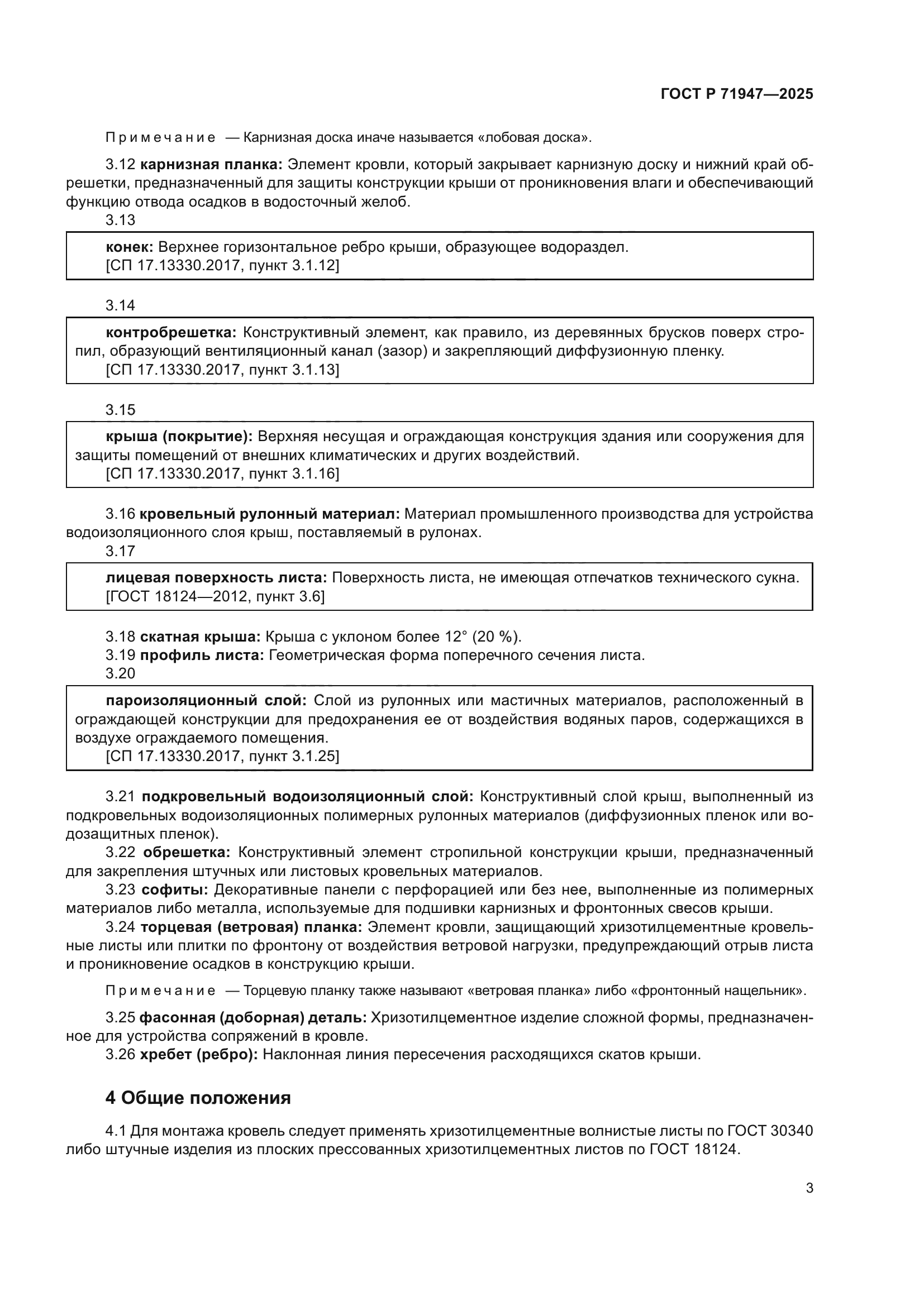 ГОСТ Р 71947-2025