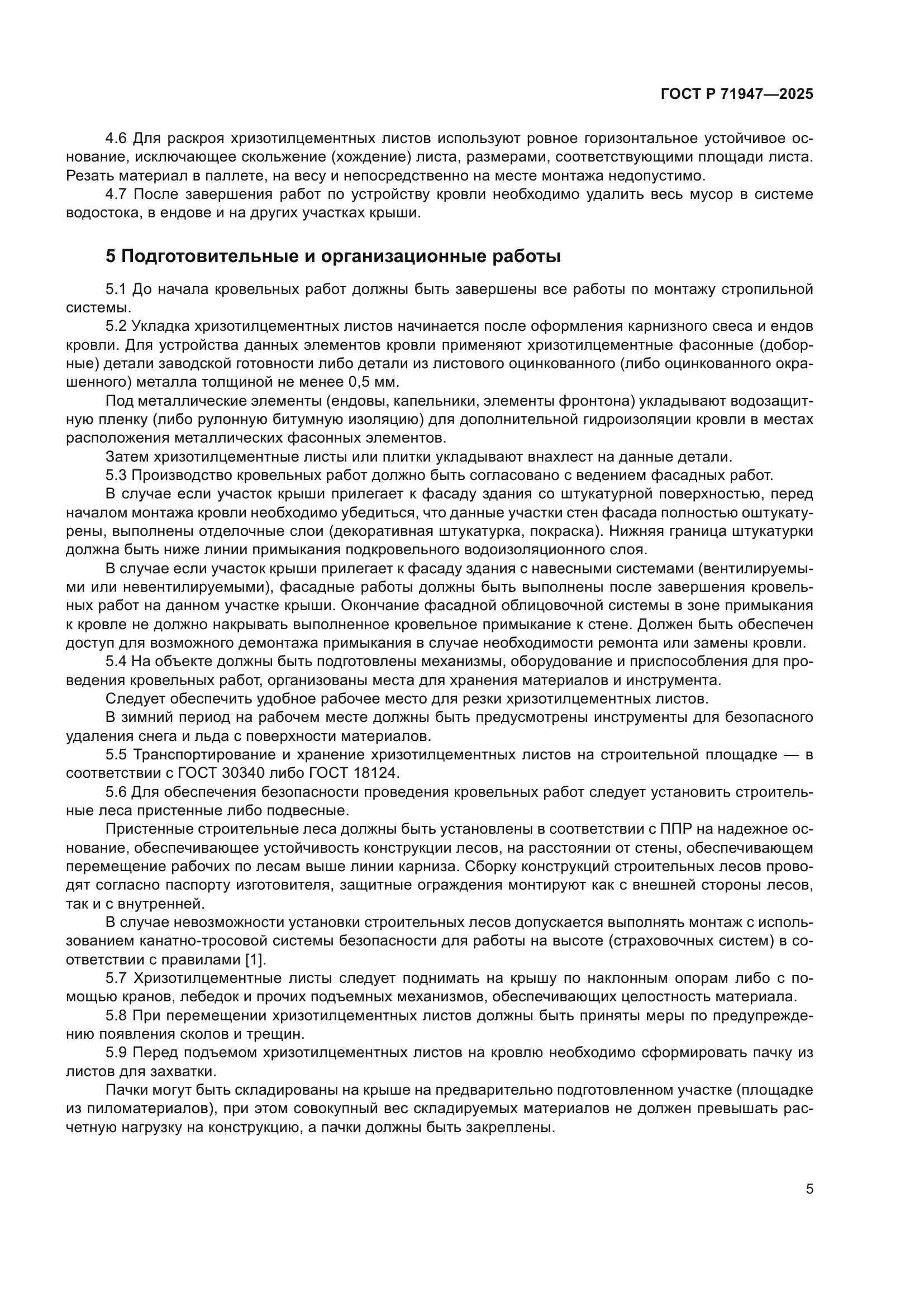 ГОСТ Р 71947-2025