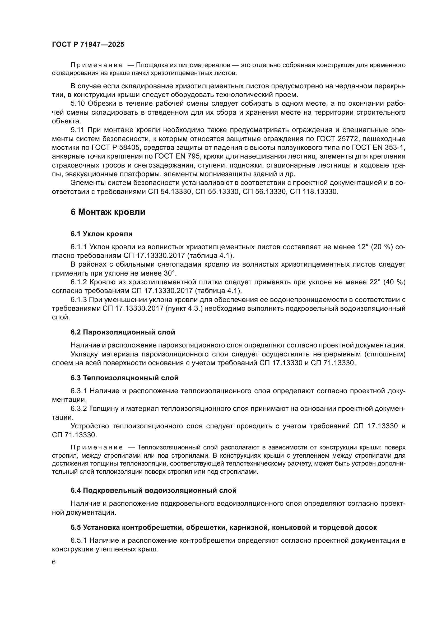 ГОСТ Р 71947-2025