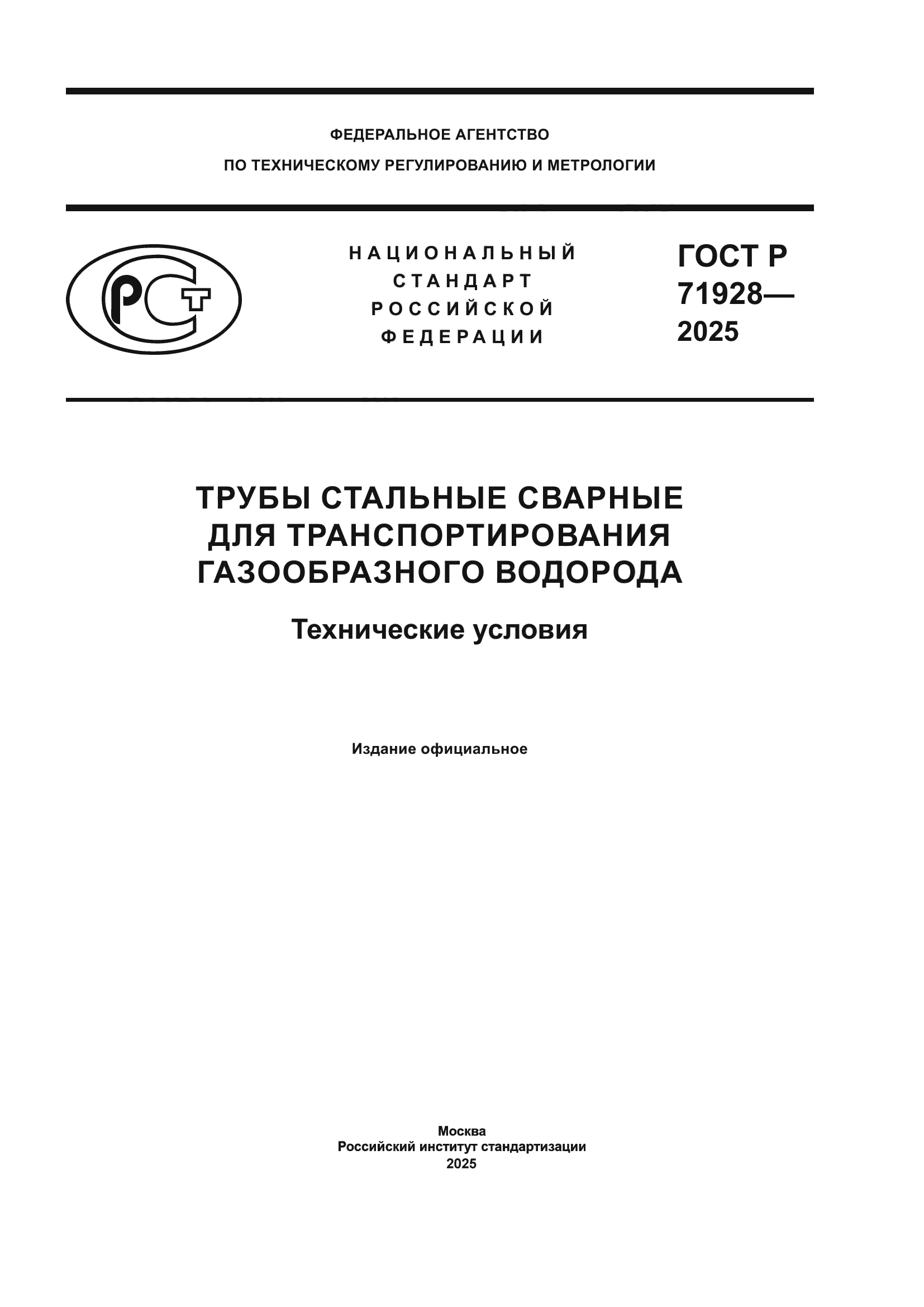 ГОСТ Р 71928-2025