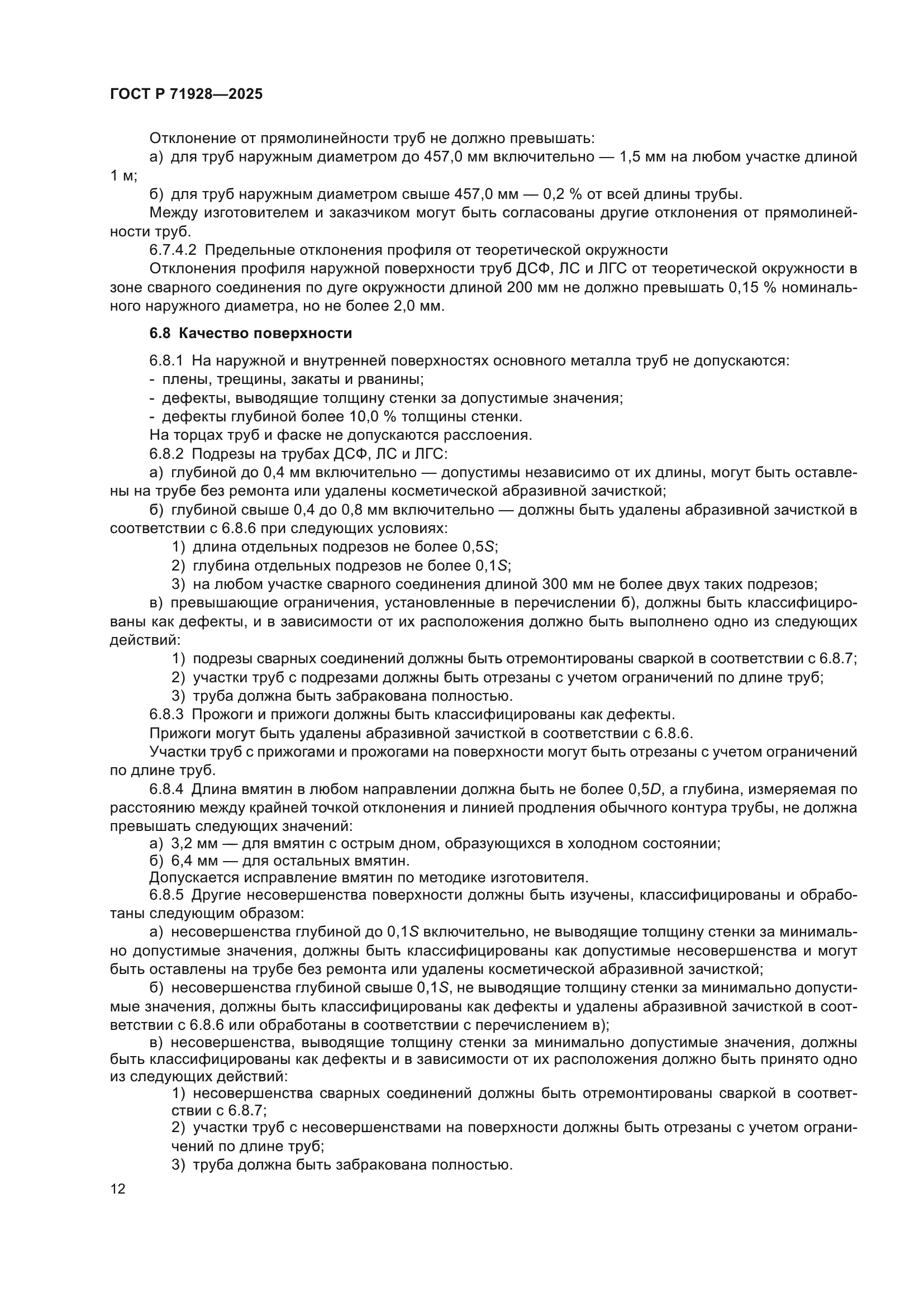 ГОСТ Р 71928-2025