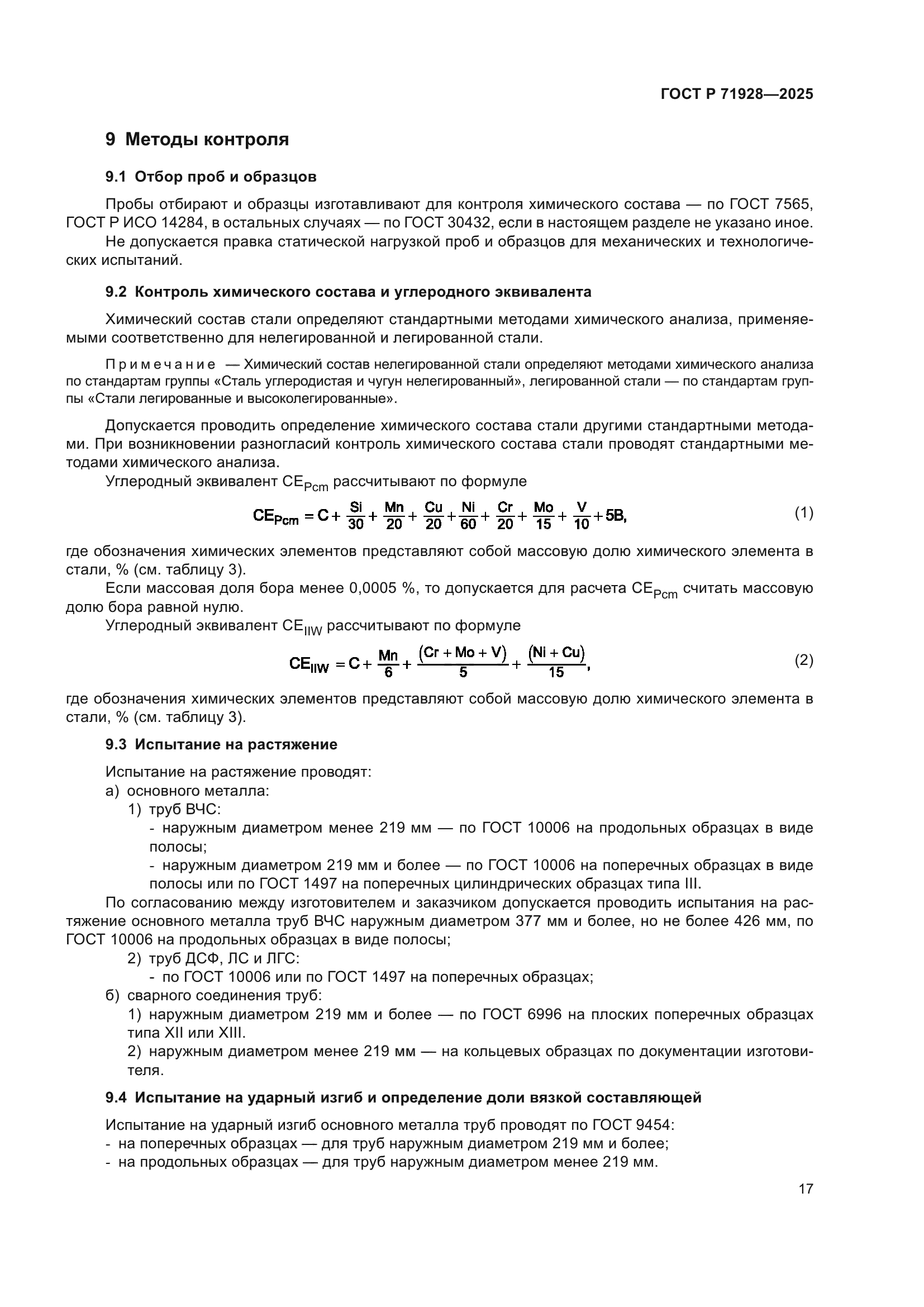 ГОСТ Р 71928-2025