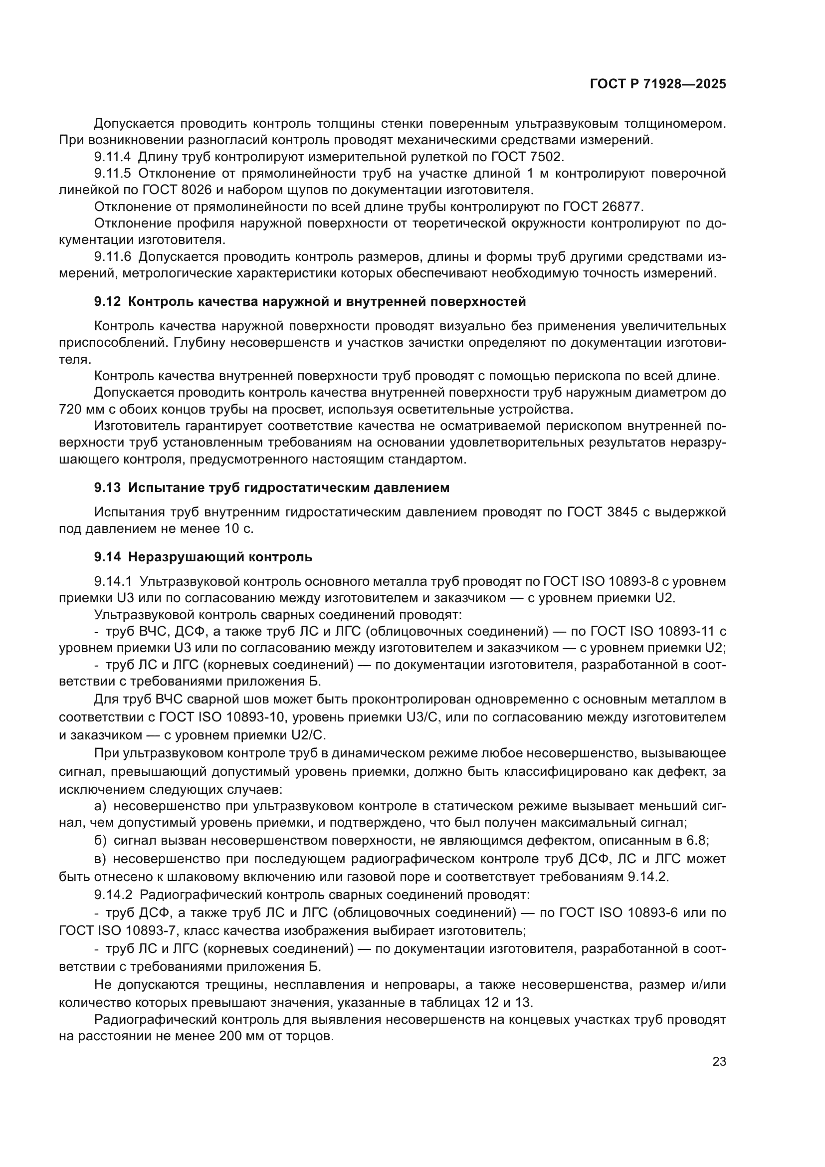 ГОСТ Р 71928-2025