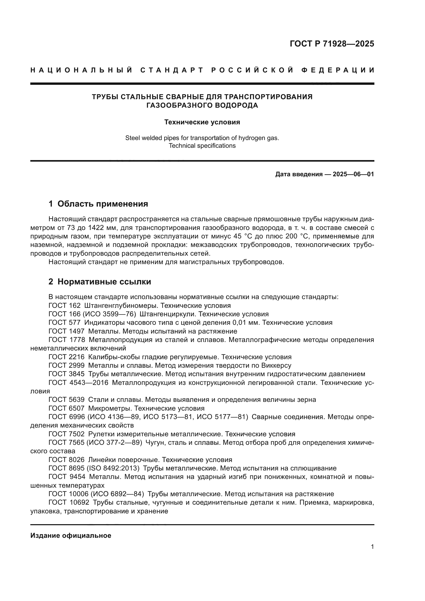 ГОСТ Р 71928-2025