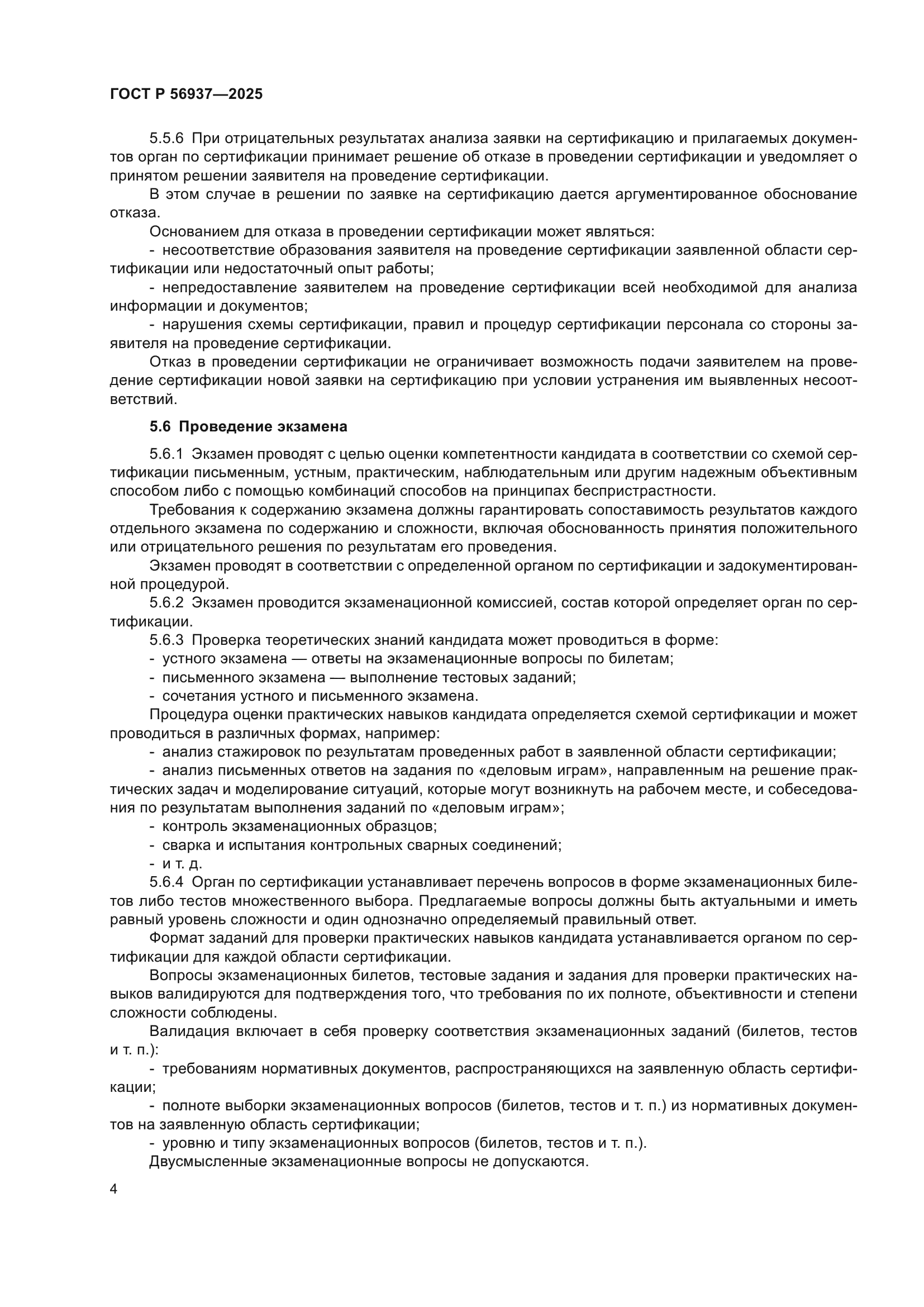 ГОСТ Р 56937-2025