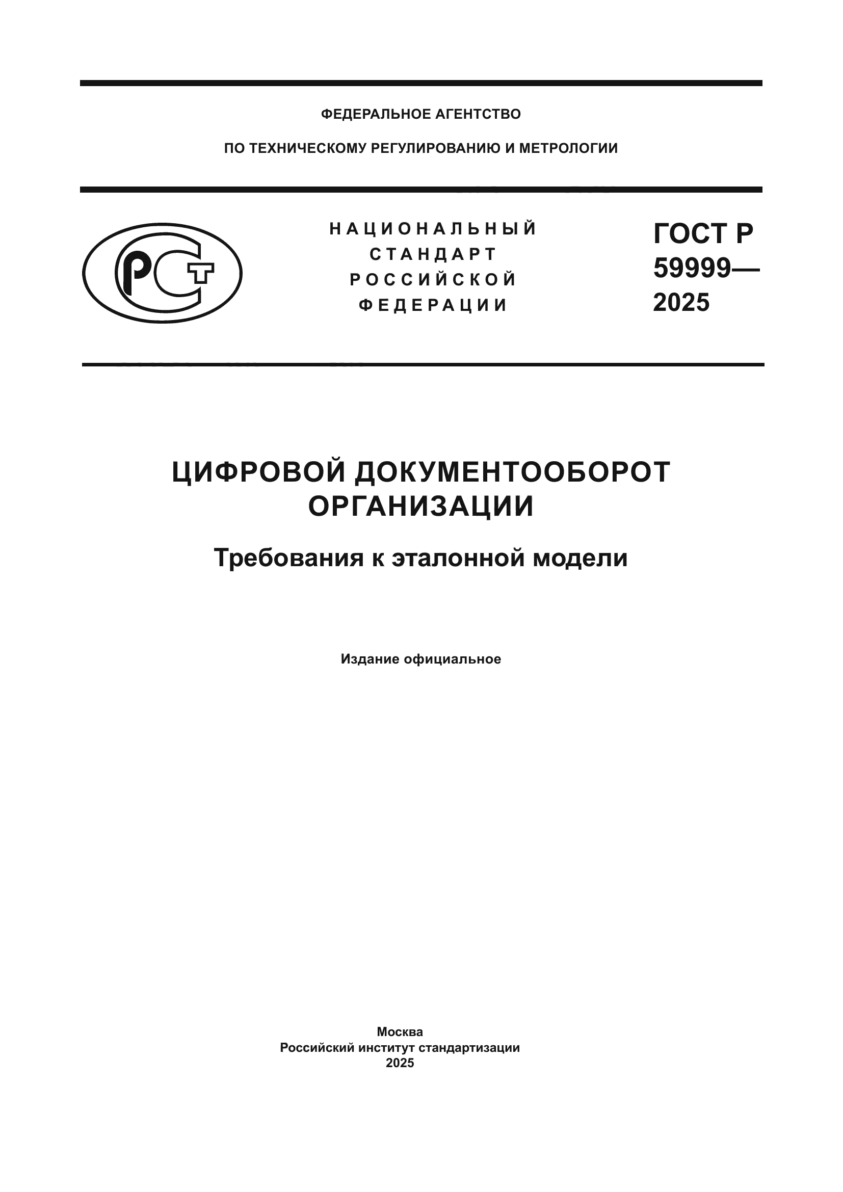 ГОСТ Р 59999-2025