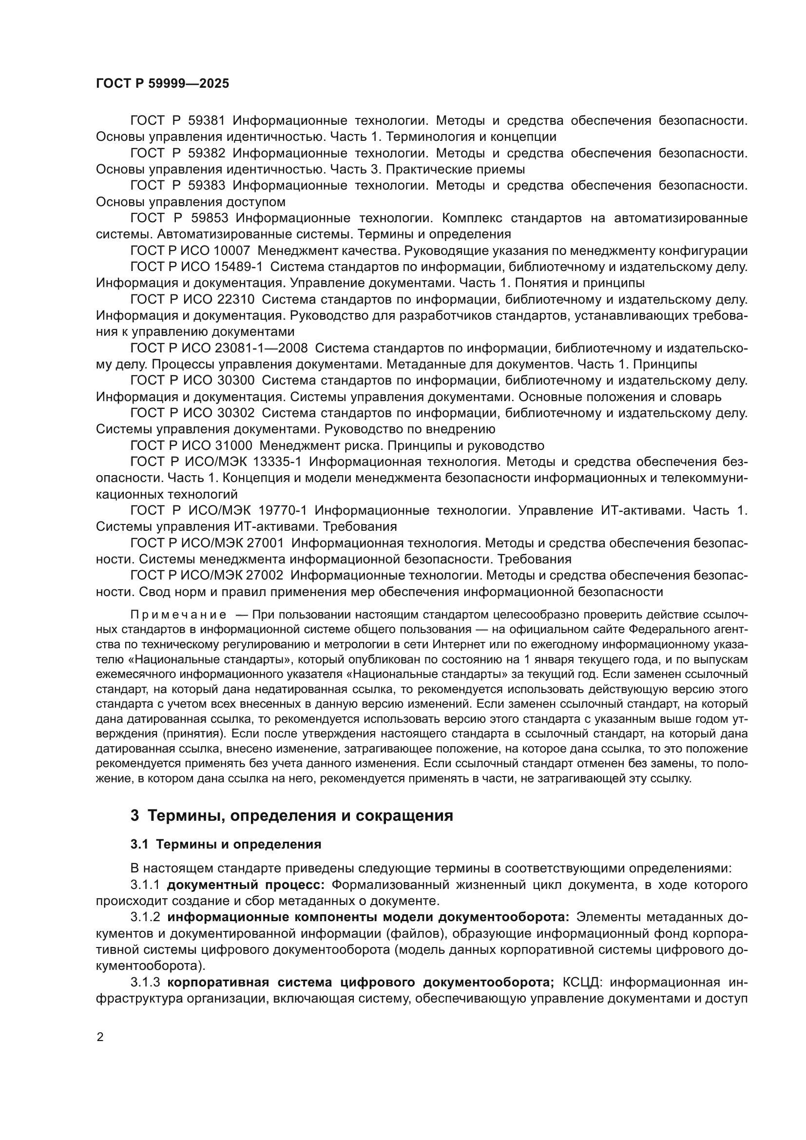 ГОСТ Р 59999-2025