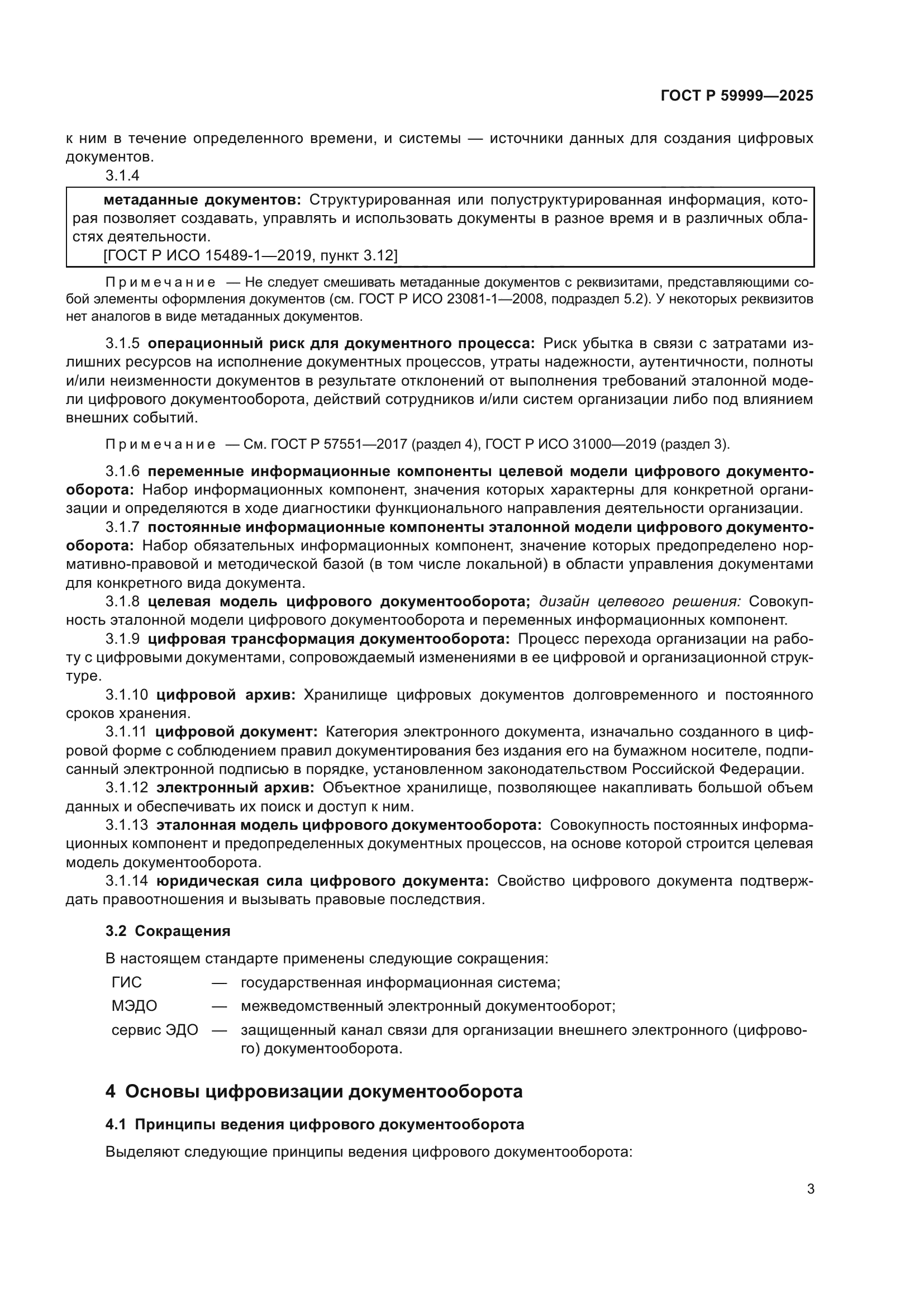 ГОСТ Р 59999-2025