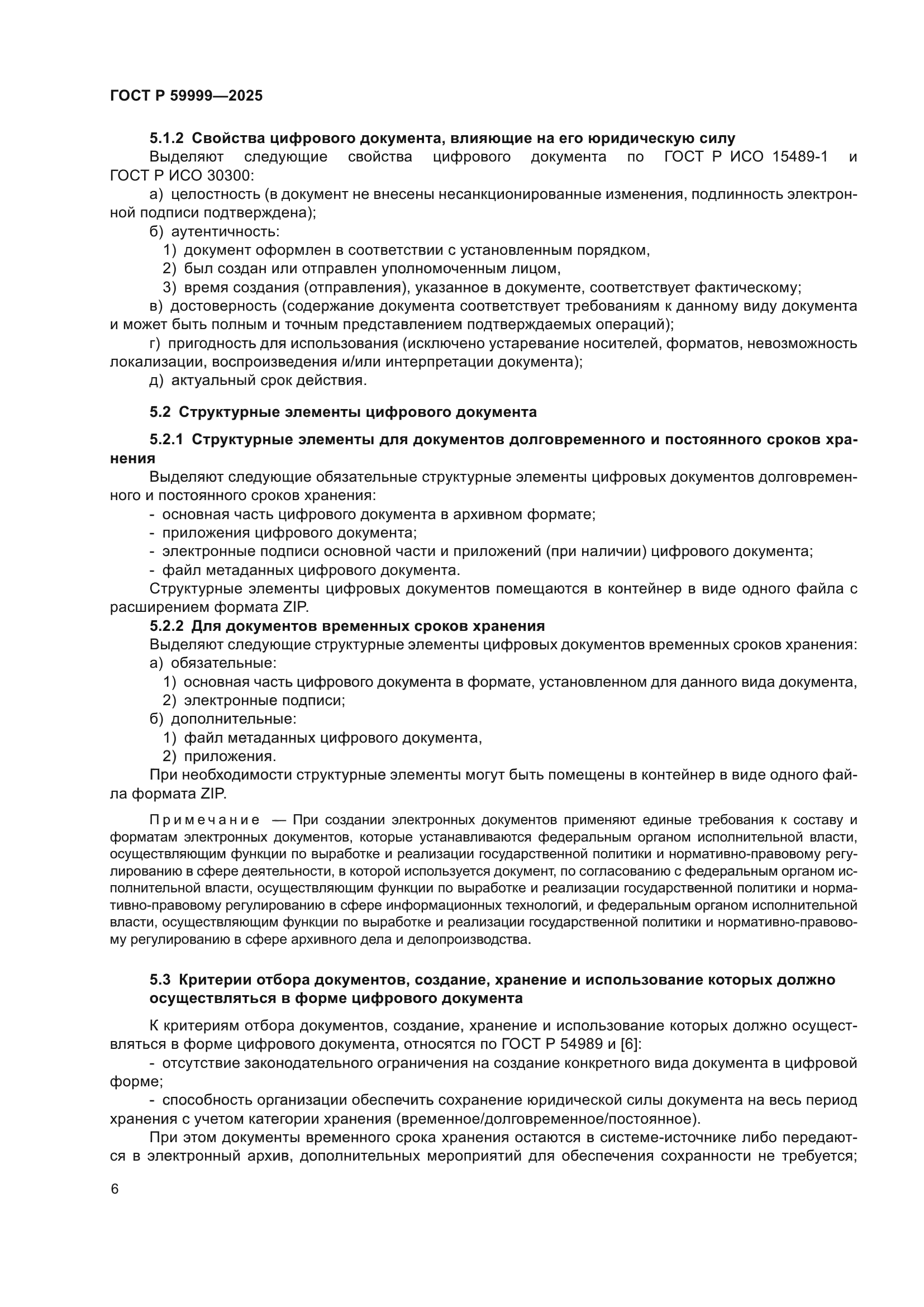 ГОСТ Р 59999-2025