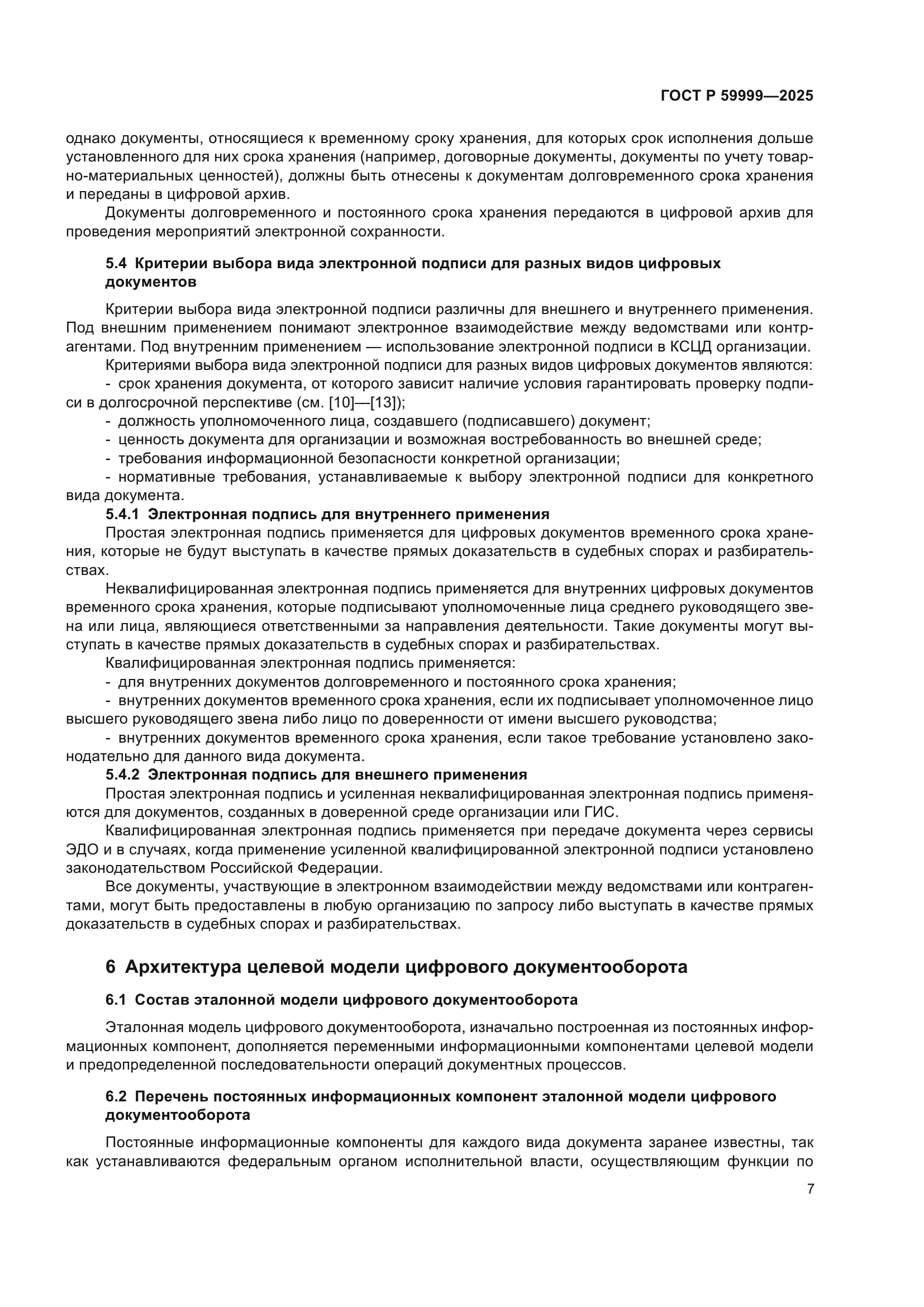 ГОСТ Р 59999-2025