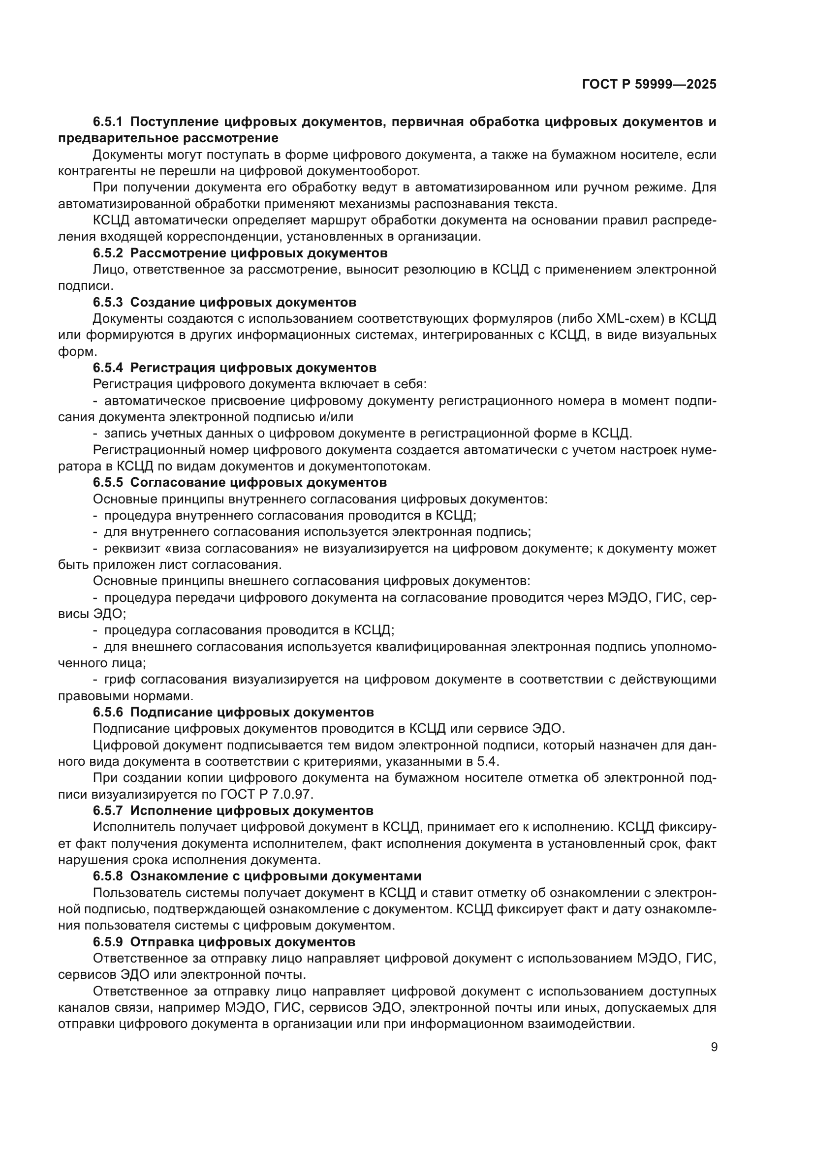 ГОСТ Р 59999-2025