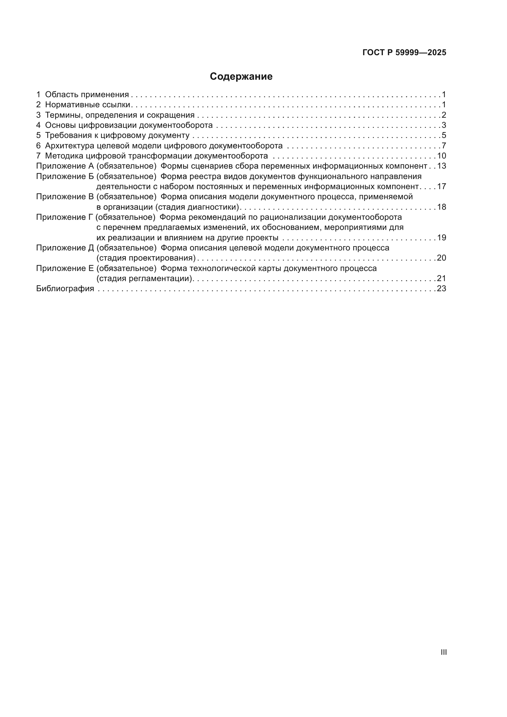 ГОСТ Р 59999-2025