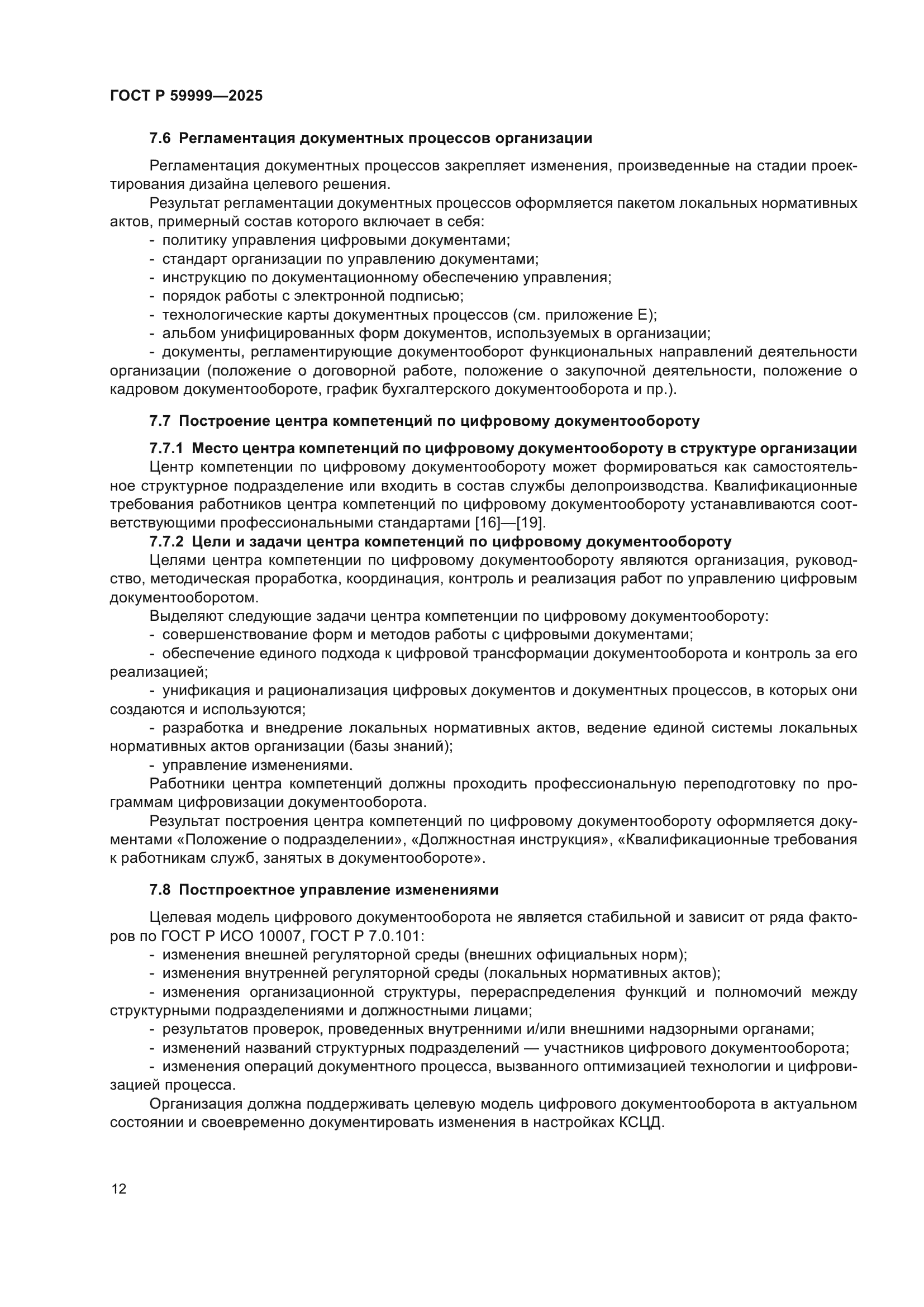 ГОСТ Р 59999-2025