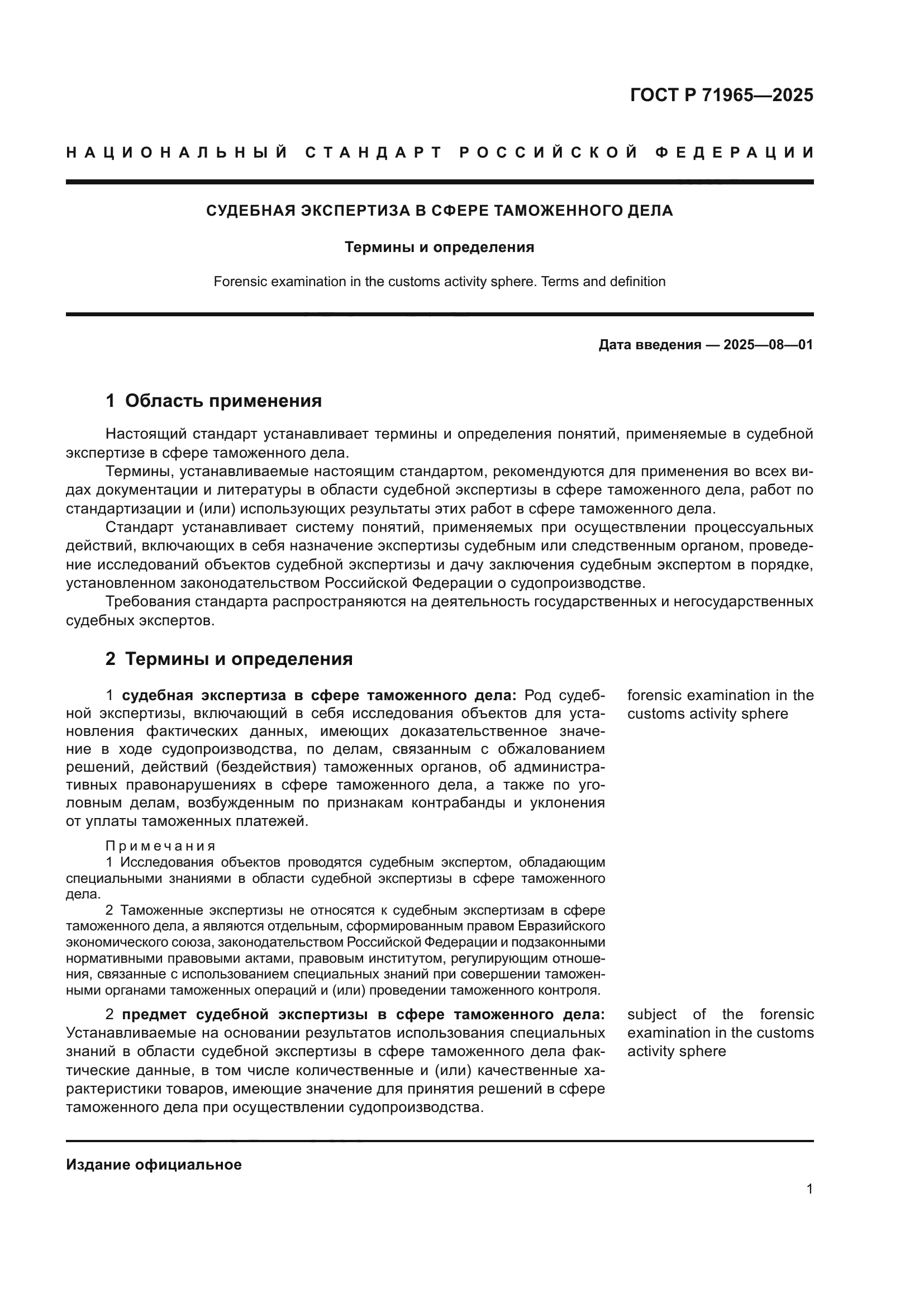 ГОСТ Р 71965-2025