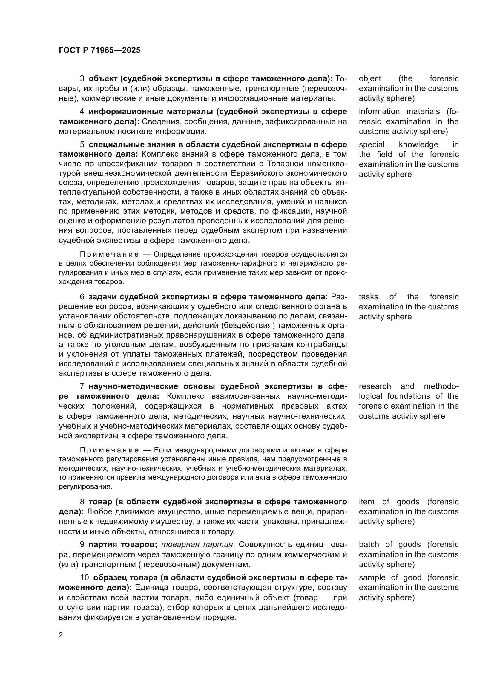 ГОСТ Р 71965-2025