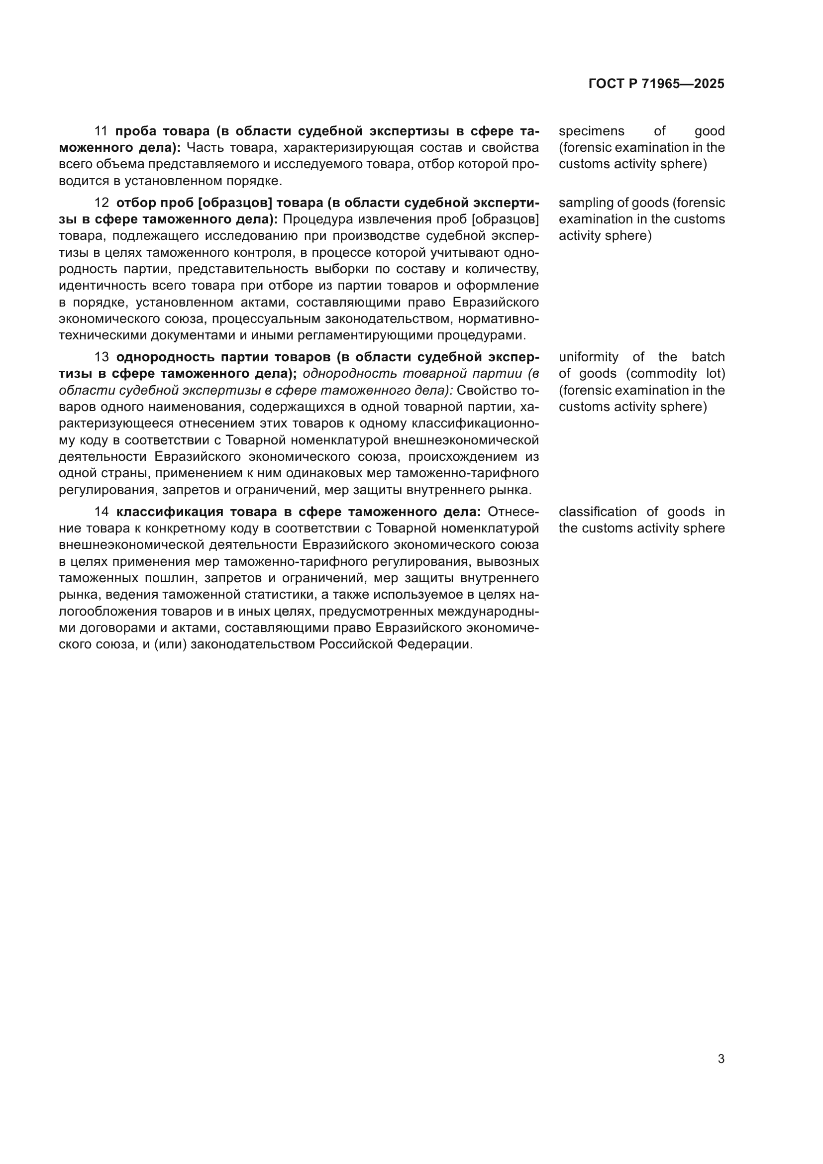 ГОСТ Р 71965-2025