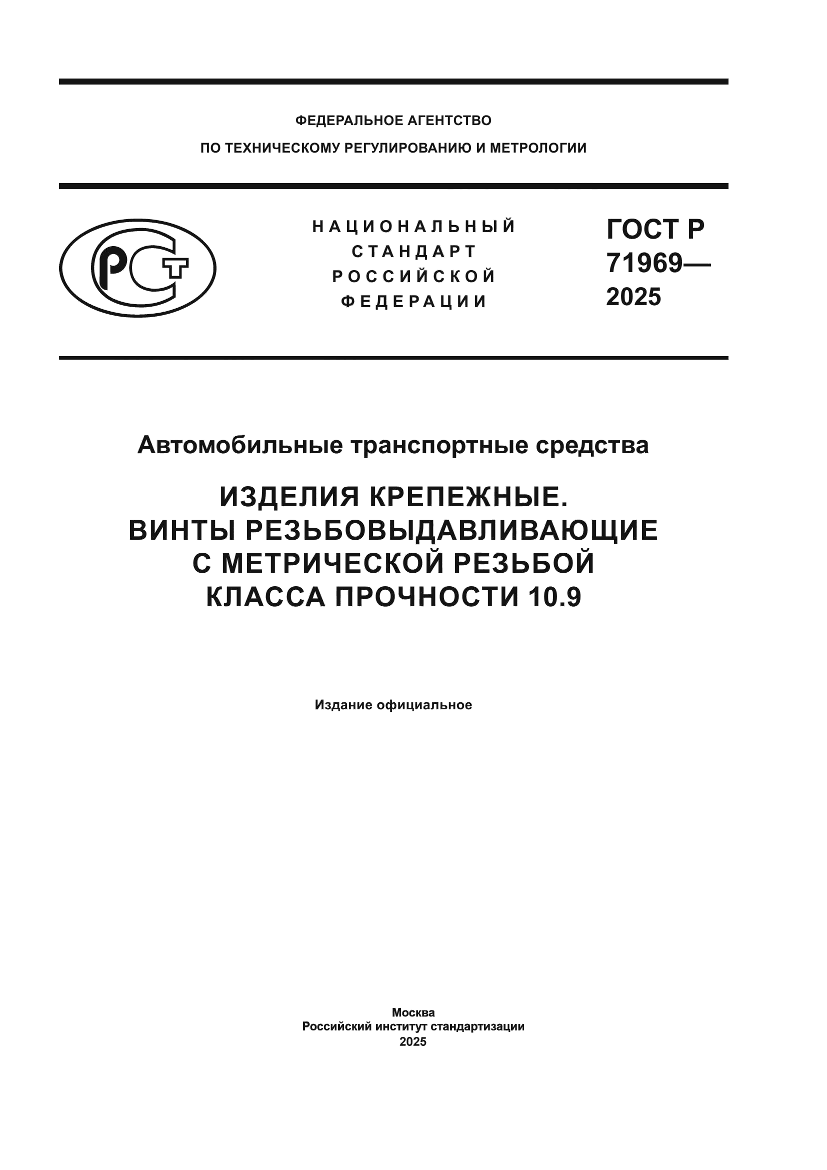 ГОСТ Р 71969-2025