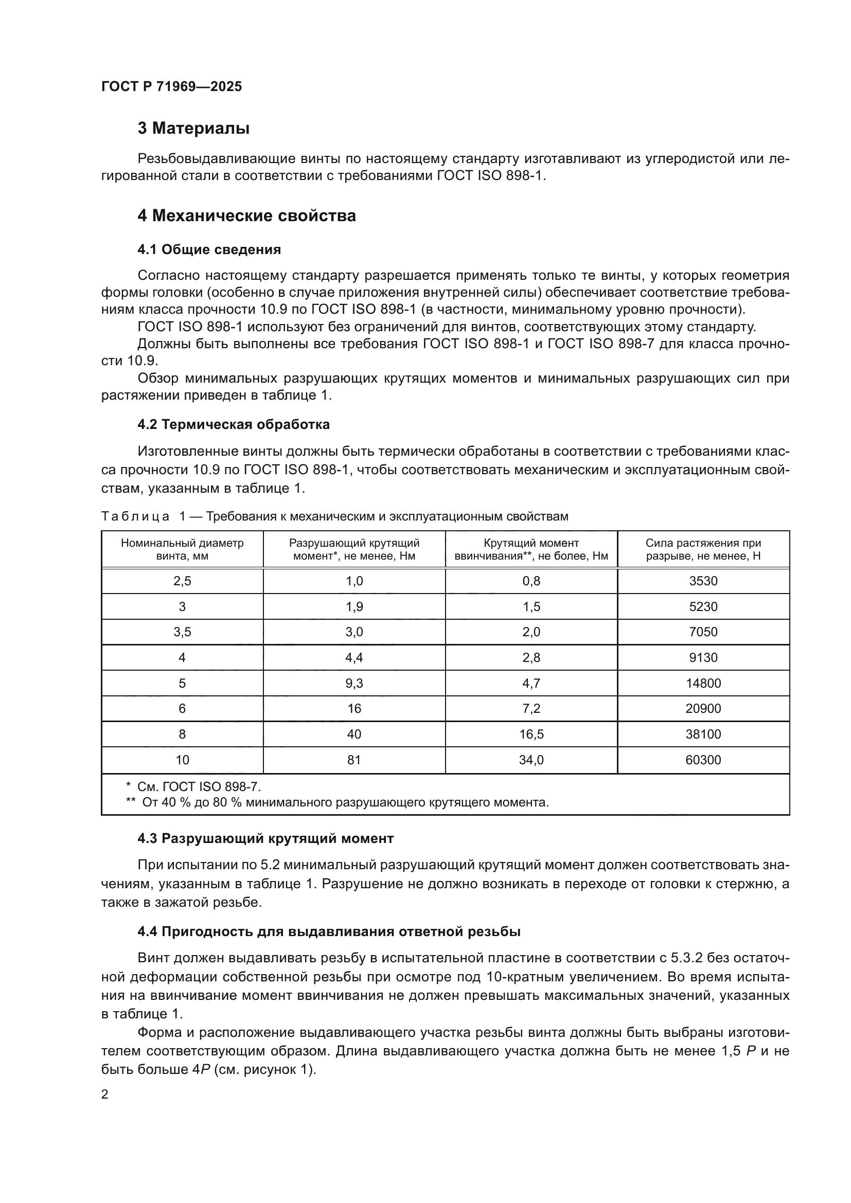 ГОСТ Р 71969-2025