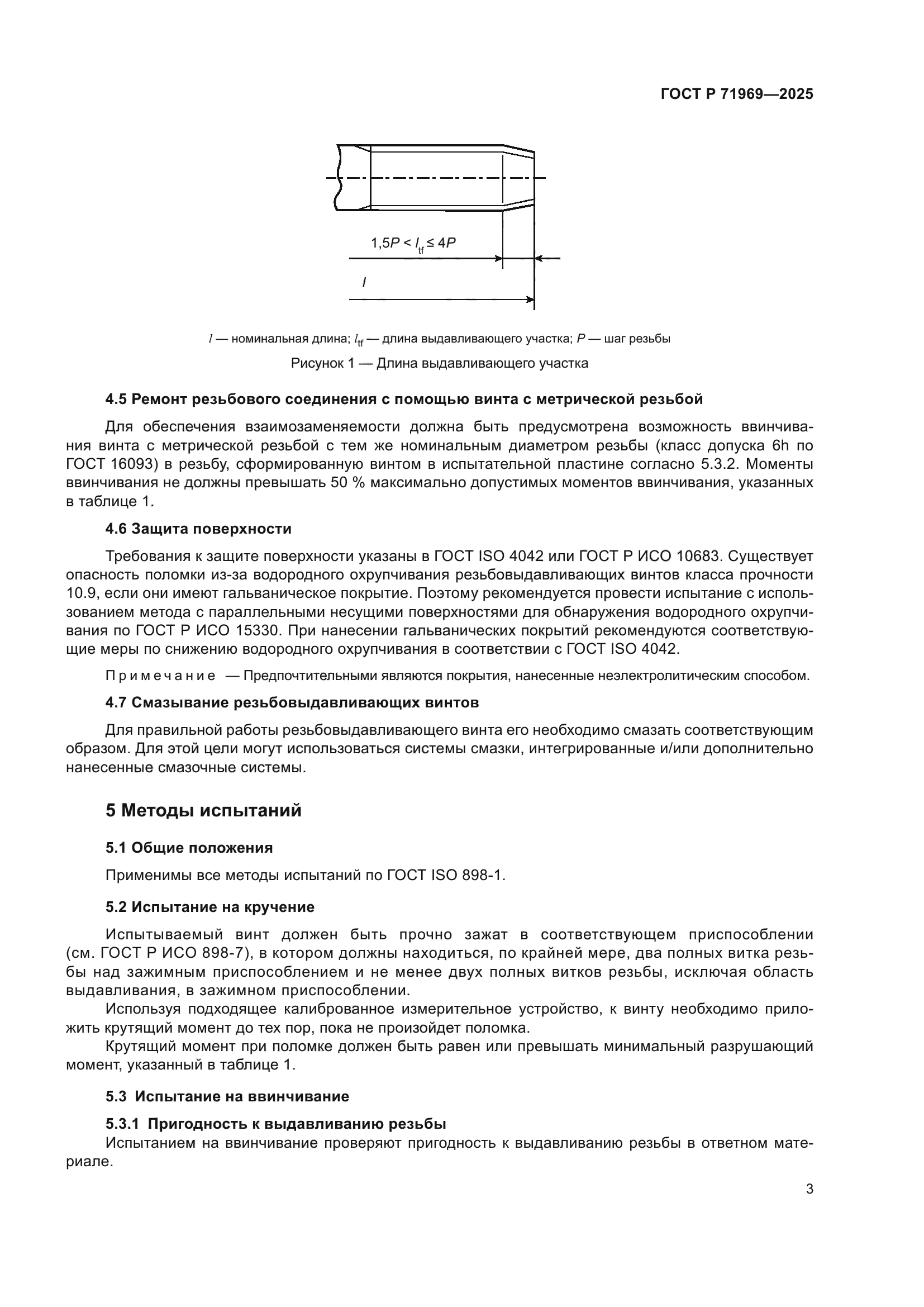 ГОСТ Р 71969-2025