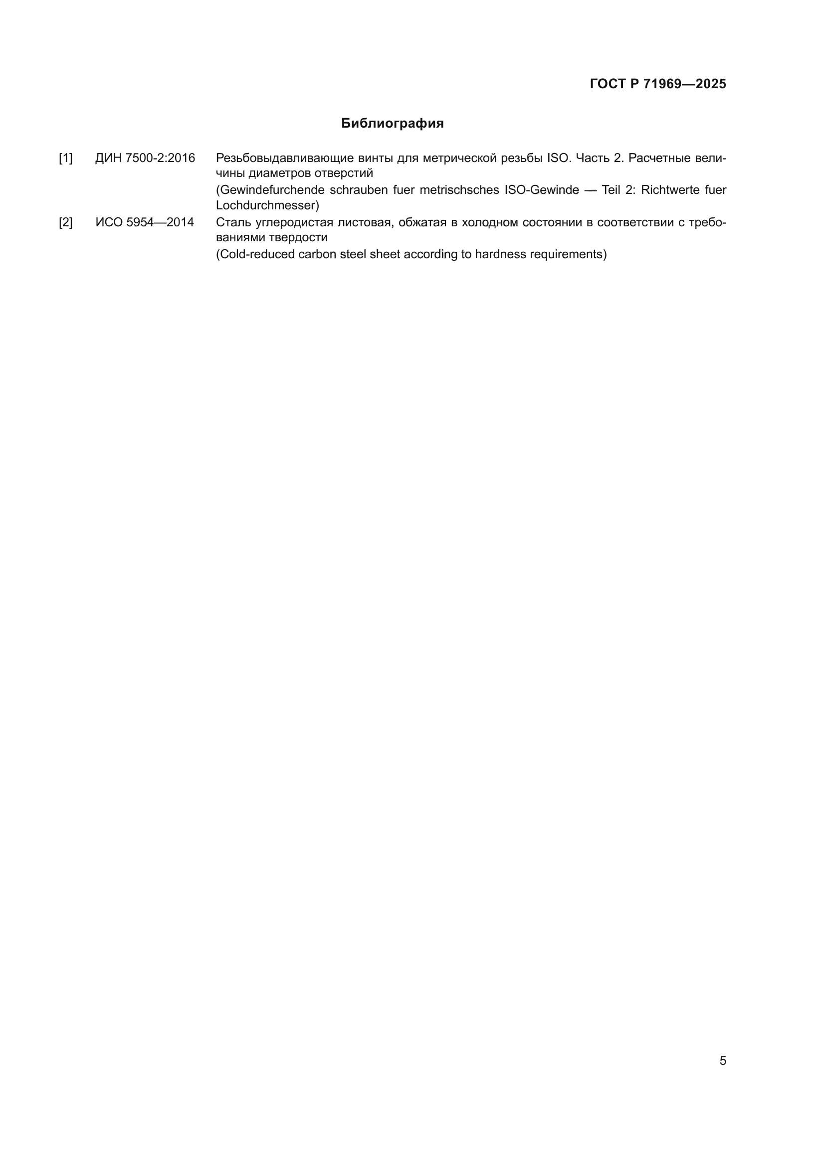 ГОСТ Р 71969-2025