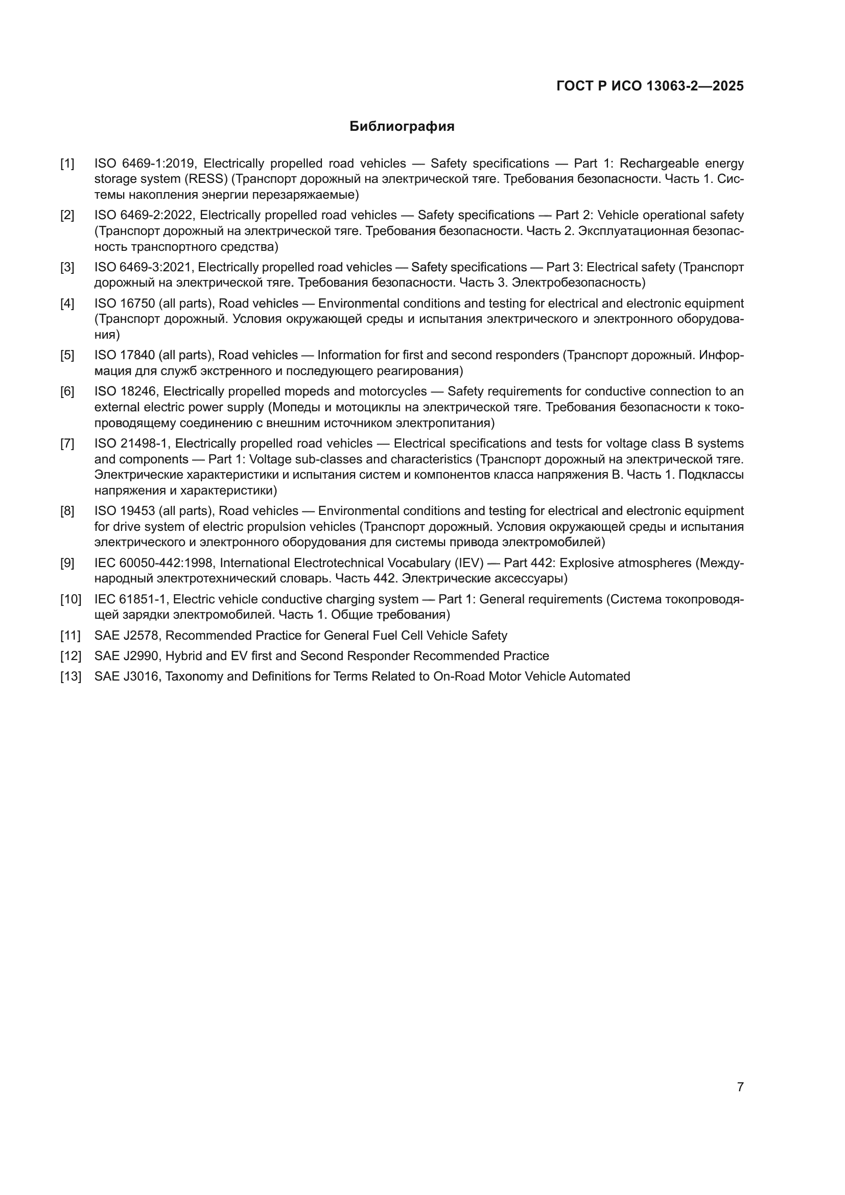 ГОСТ Р ИСО 13063-2-2025