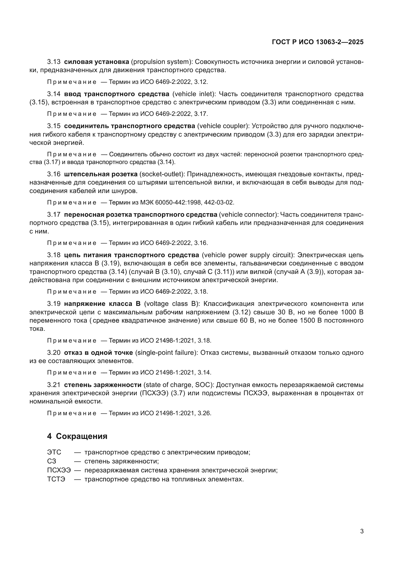 ГОСТ Р ИСО 13063-2-2025