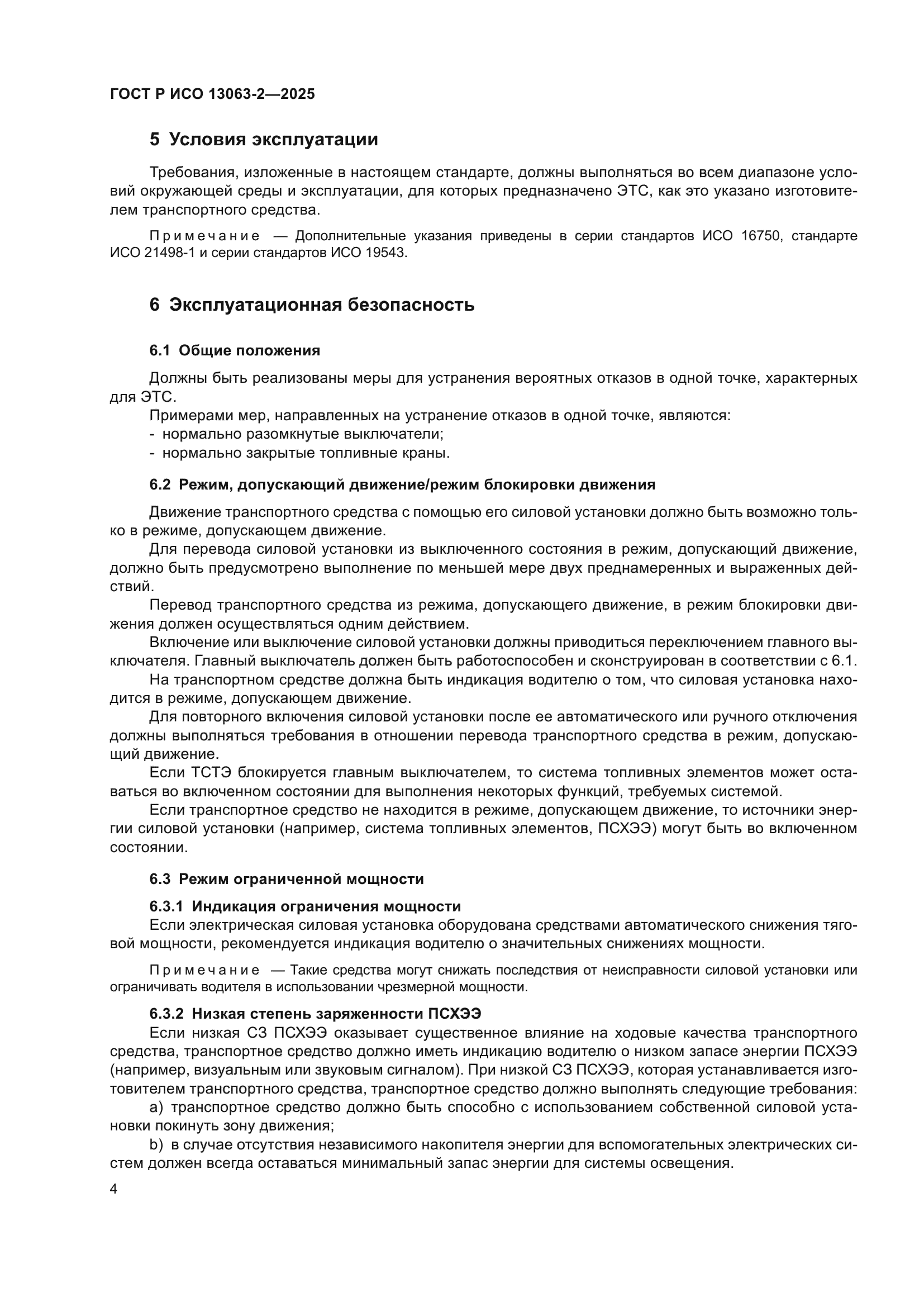 ГОСТ Р ИСО 13063-2-2025