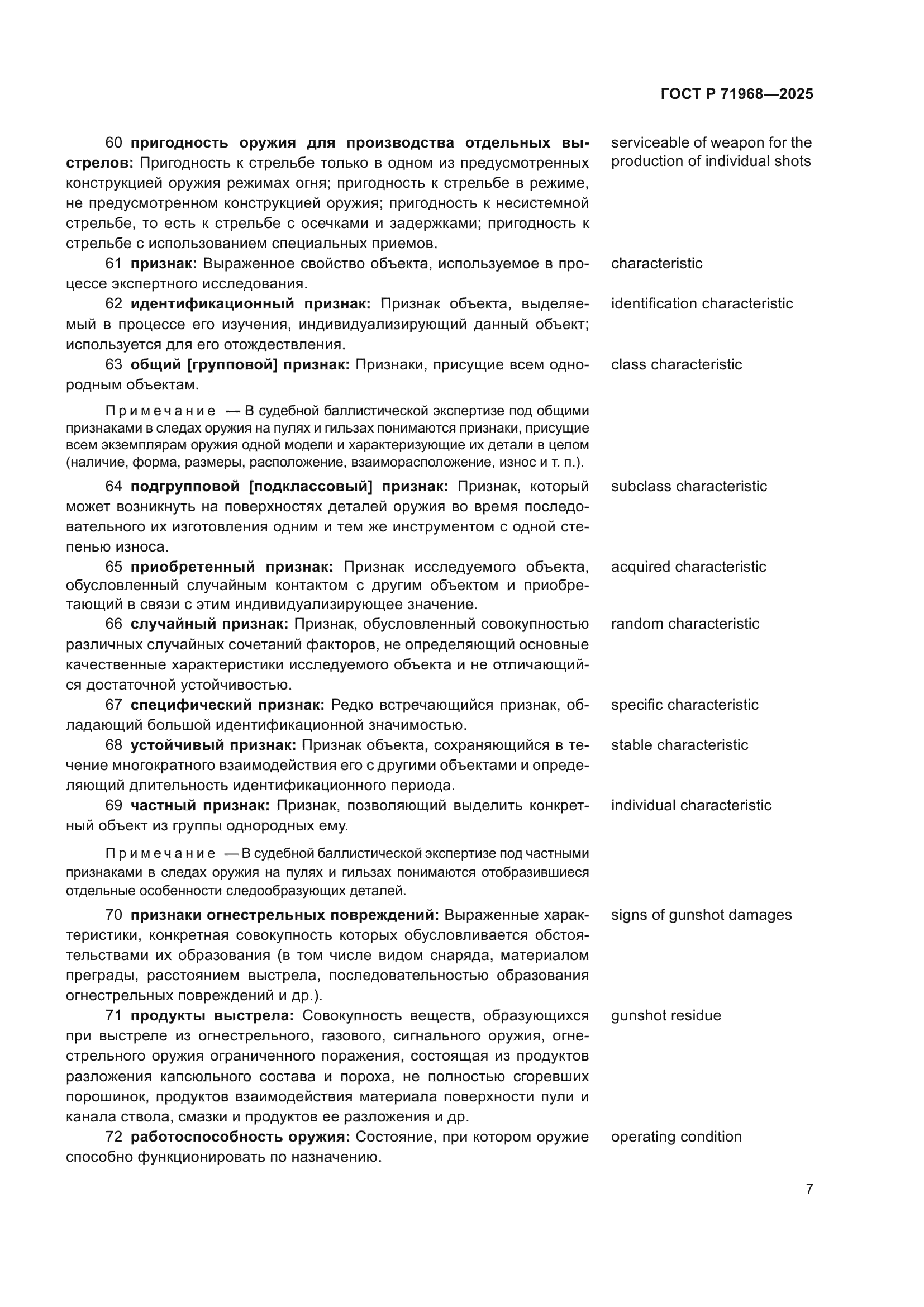 ГОСТ Р 71968-2025