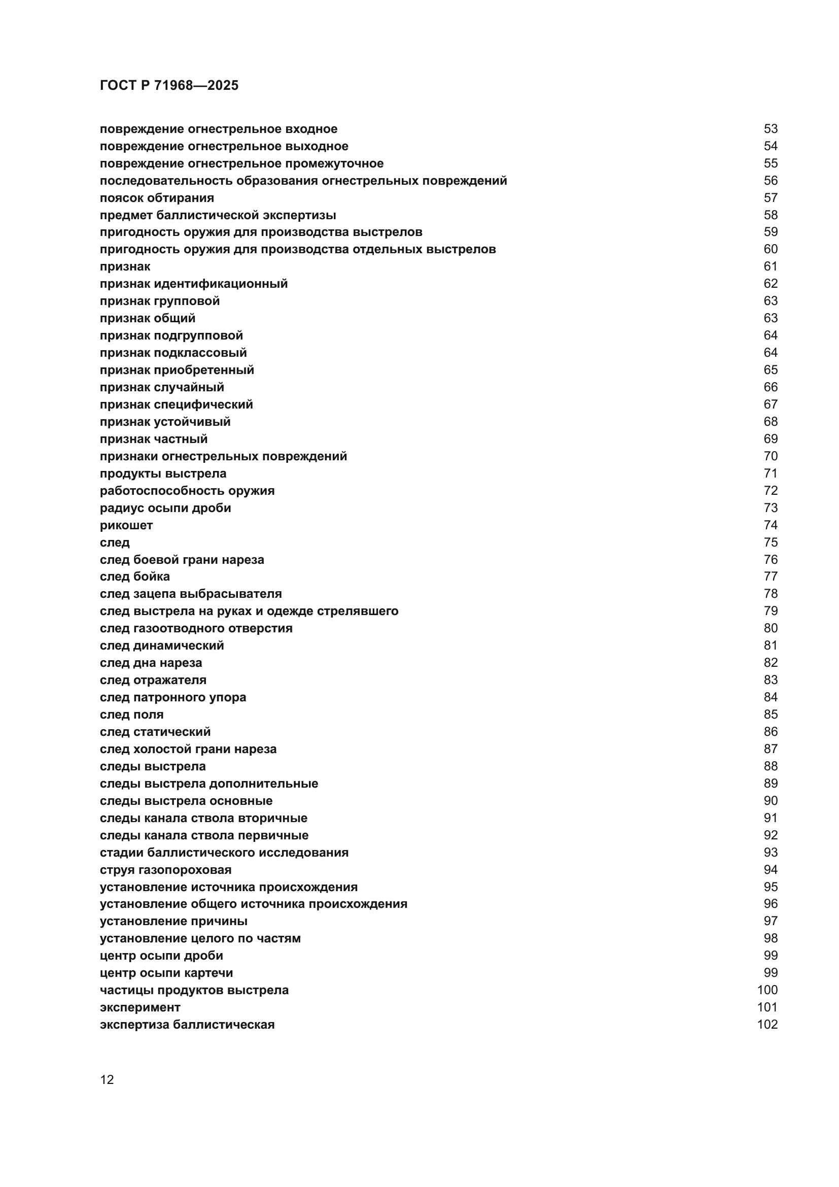 ГОСТ Р 71968-2025