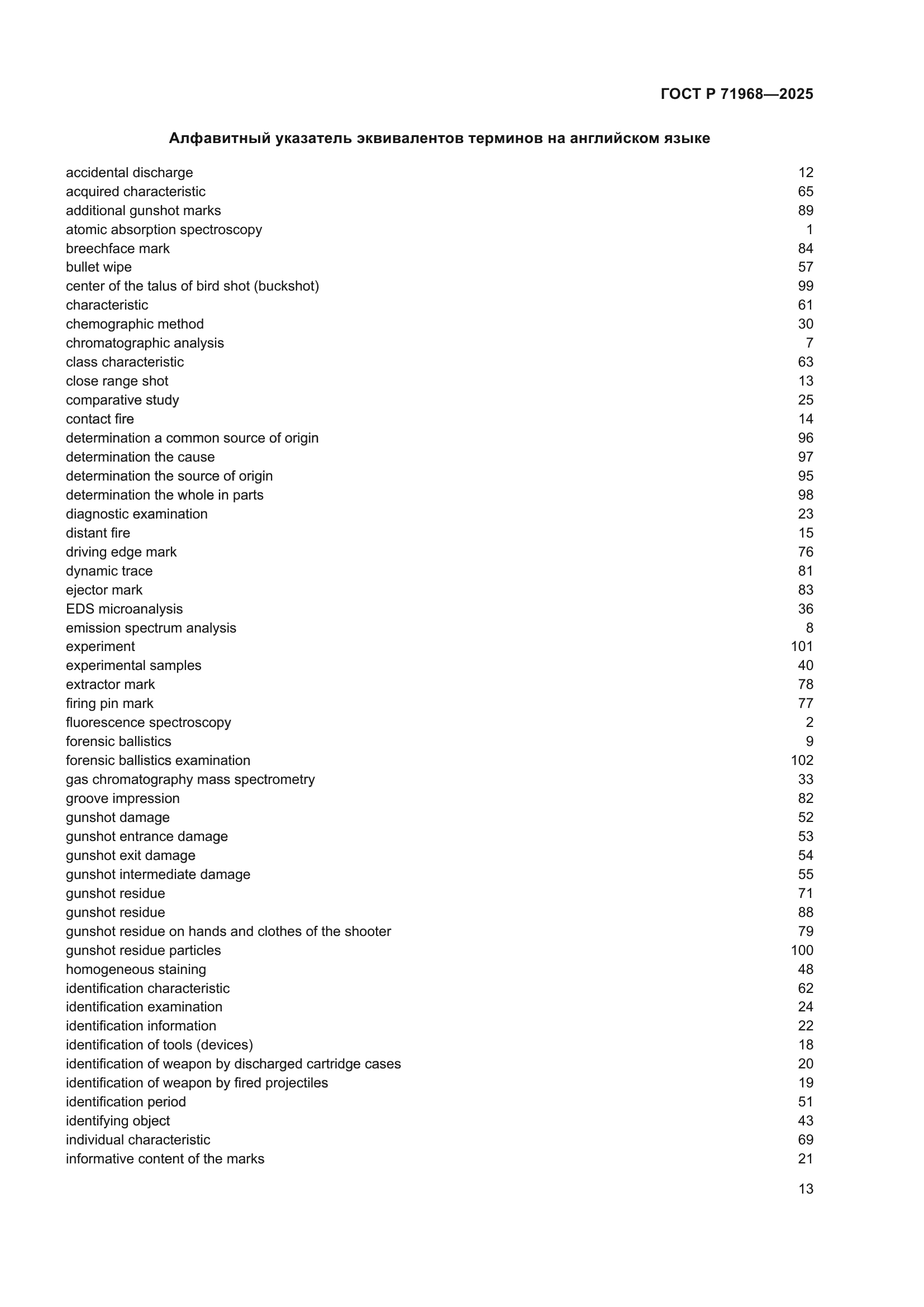 ГОСТ Р 71968-2025