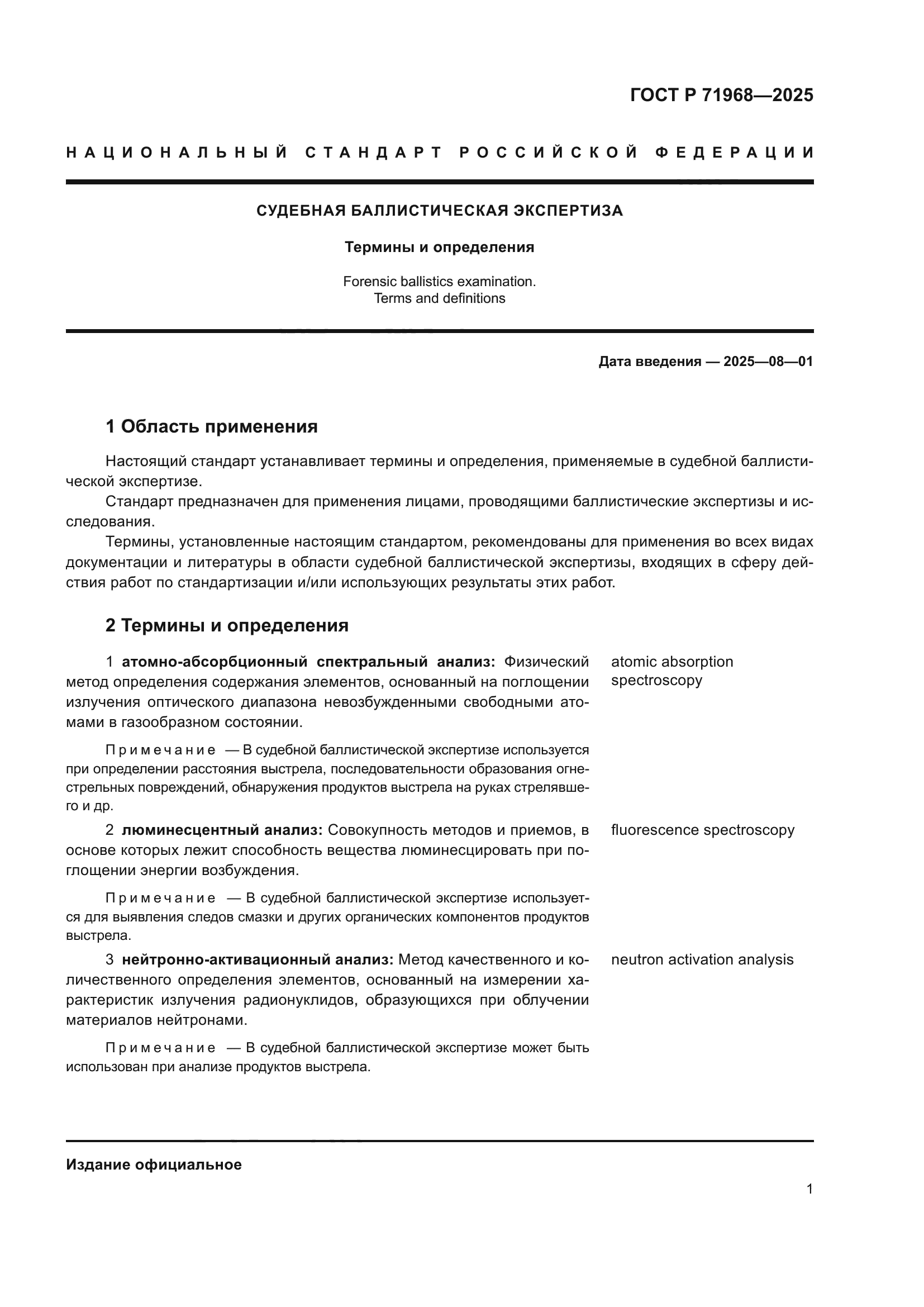 ГОСТ Р 71968-2025