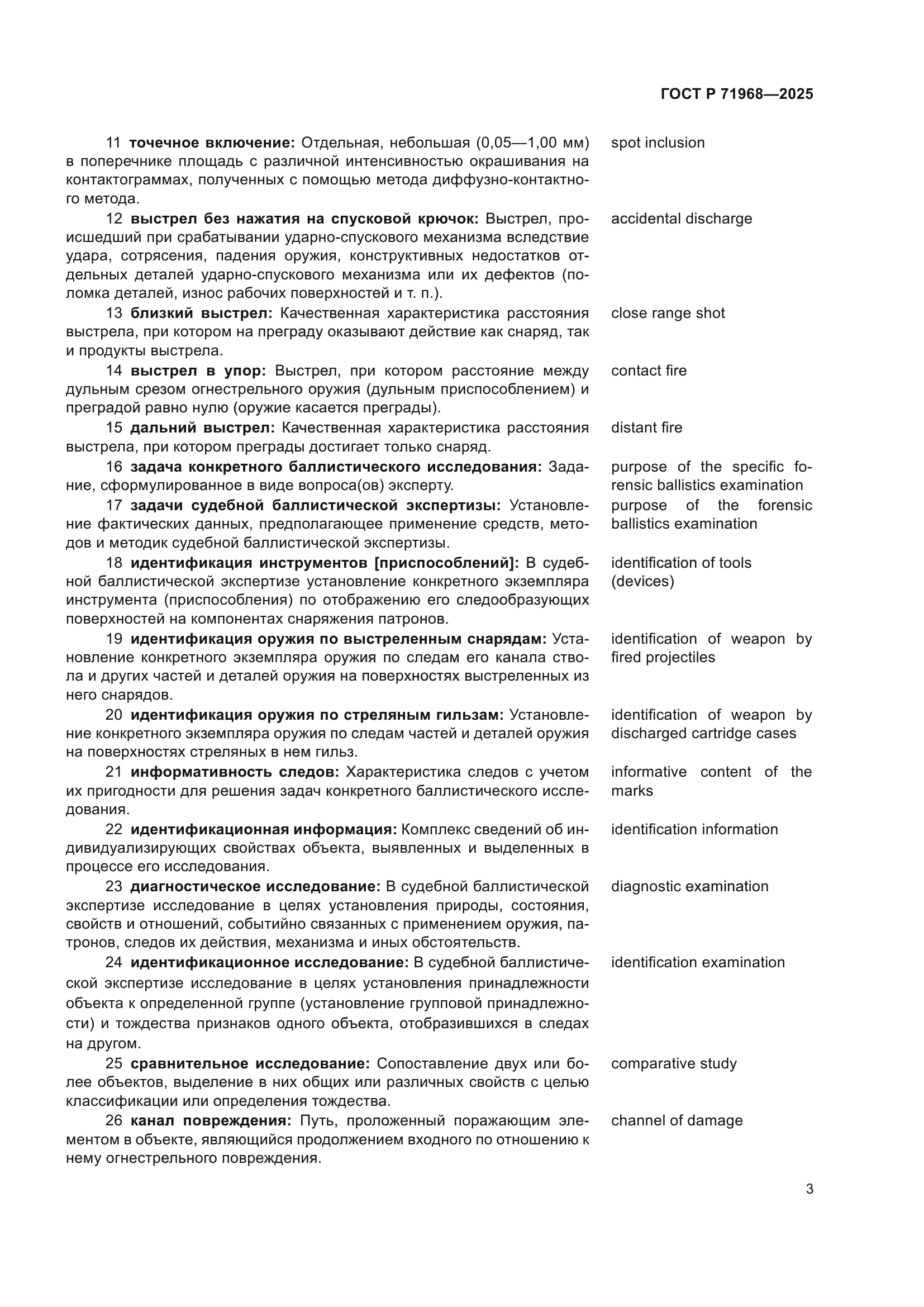 ГОСТ Р 71968-2025