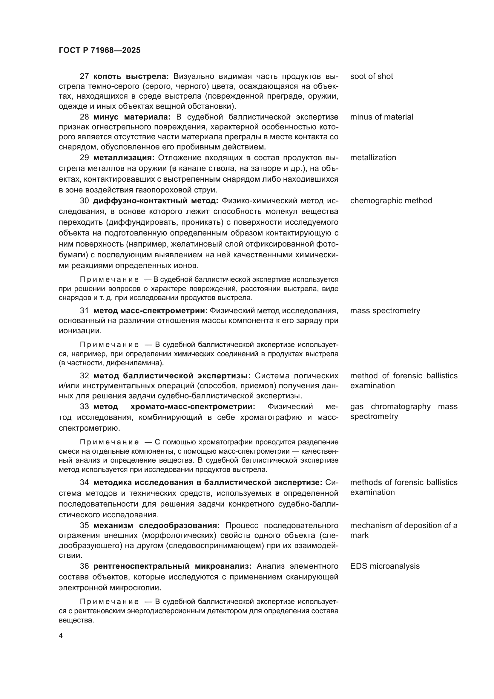 ГОСТ Р 71968-2025