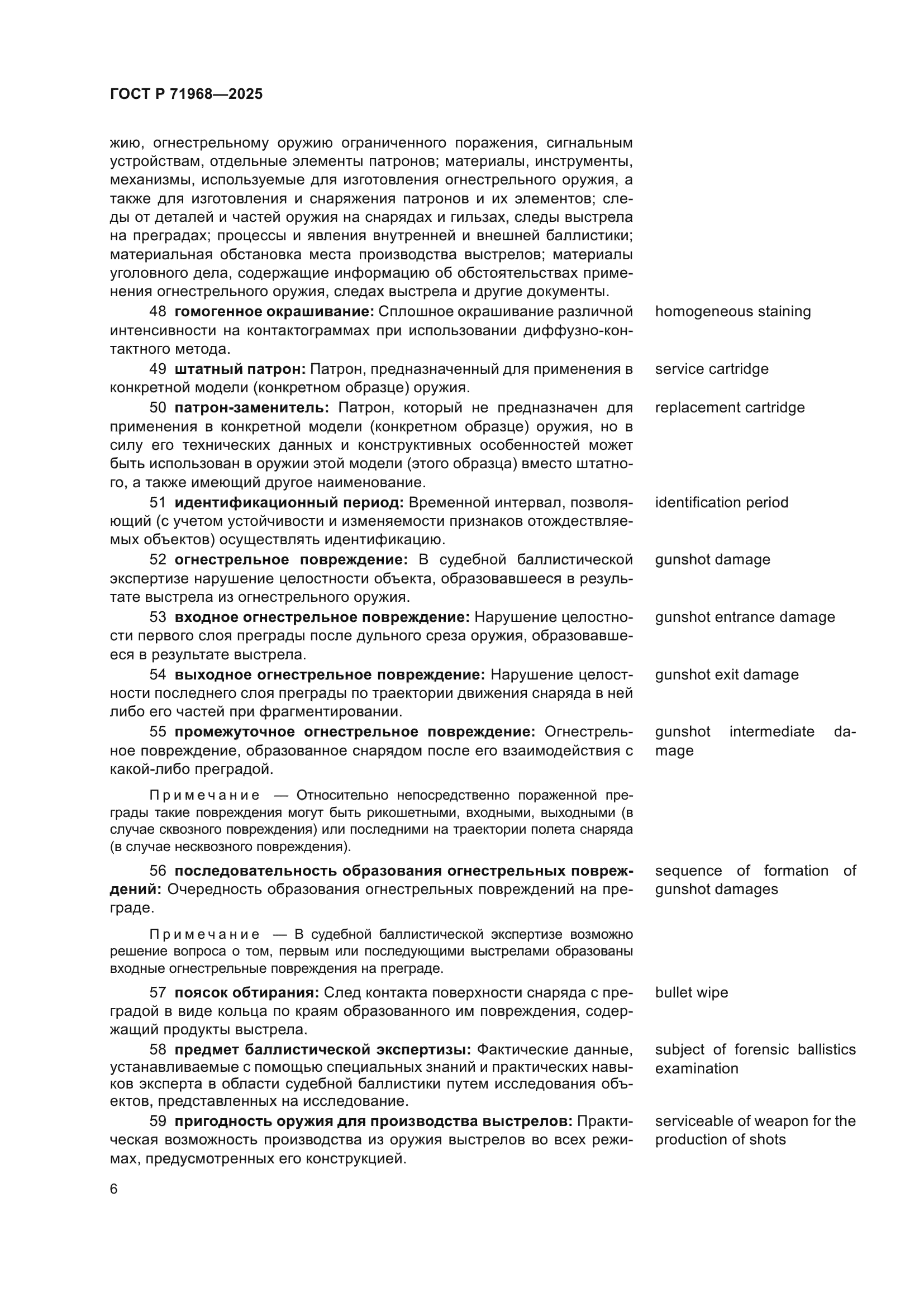 ГОСТ Р 71968-2025