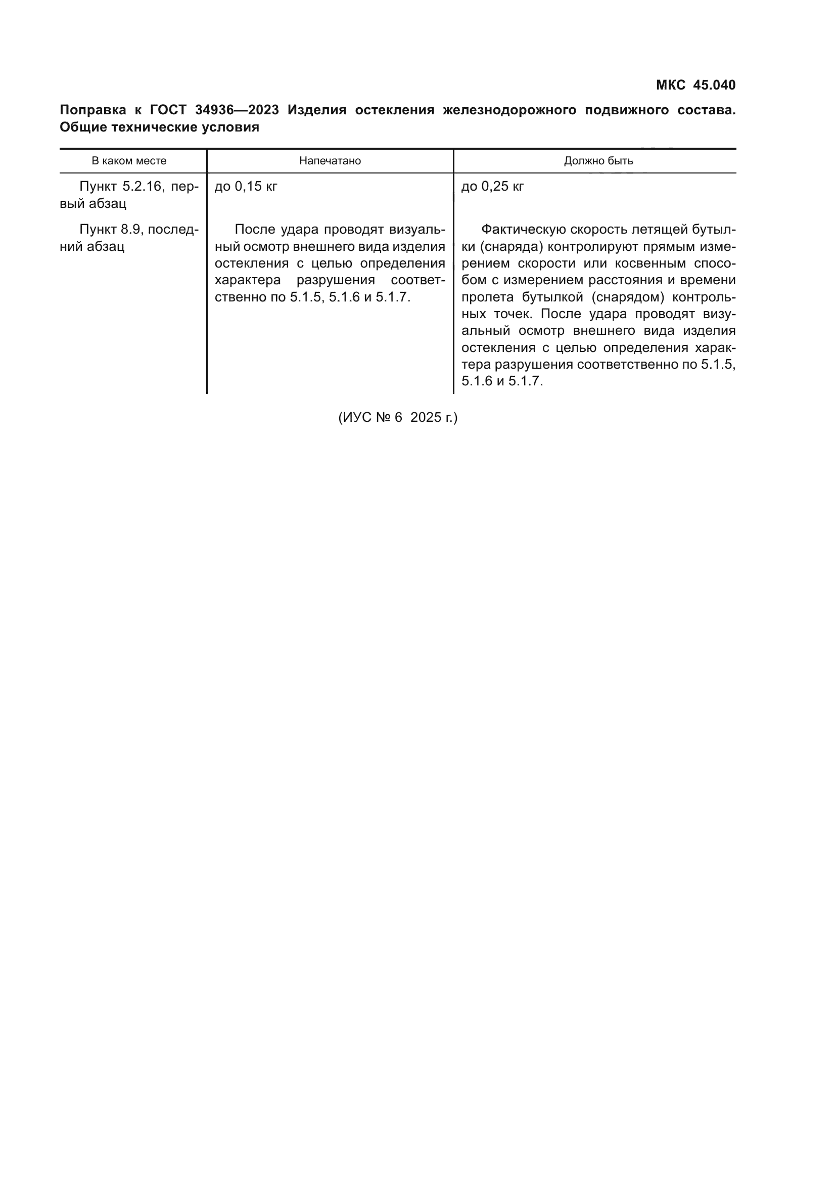 Поправка к ГОСТ 34936-2023