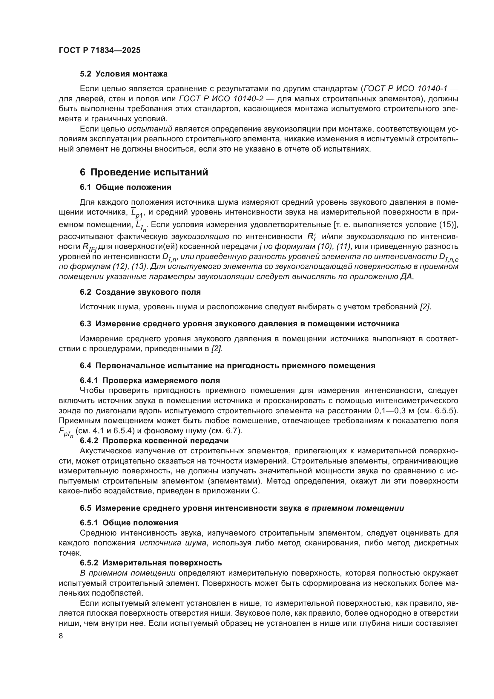 ГОСТ Р 71834-2025