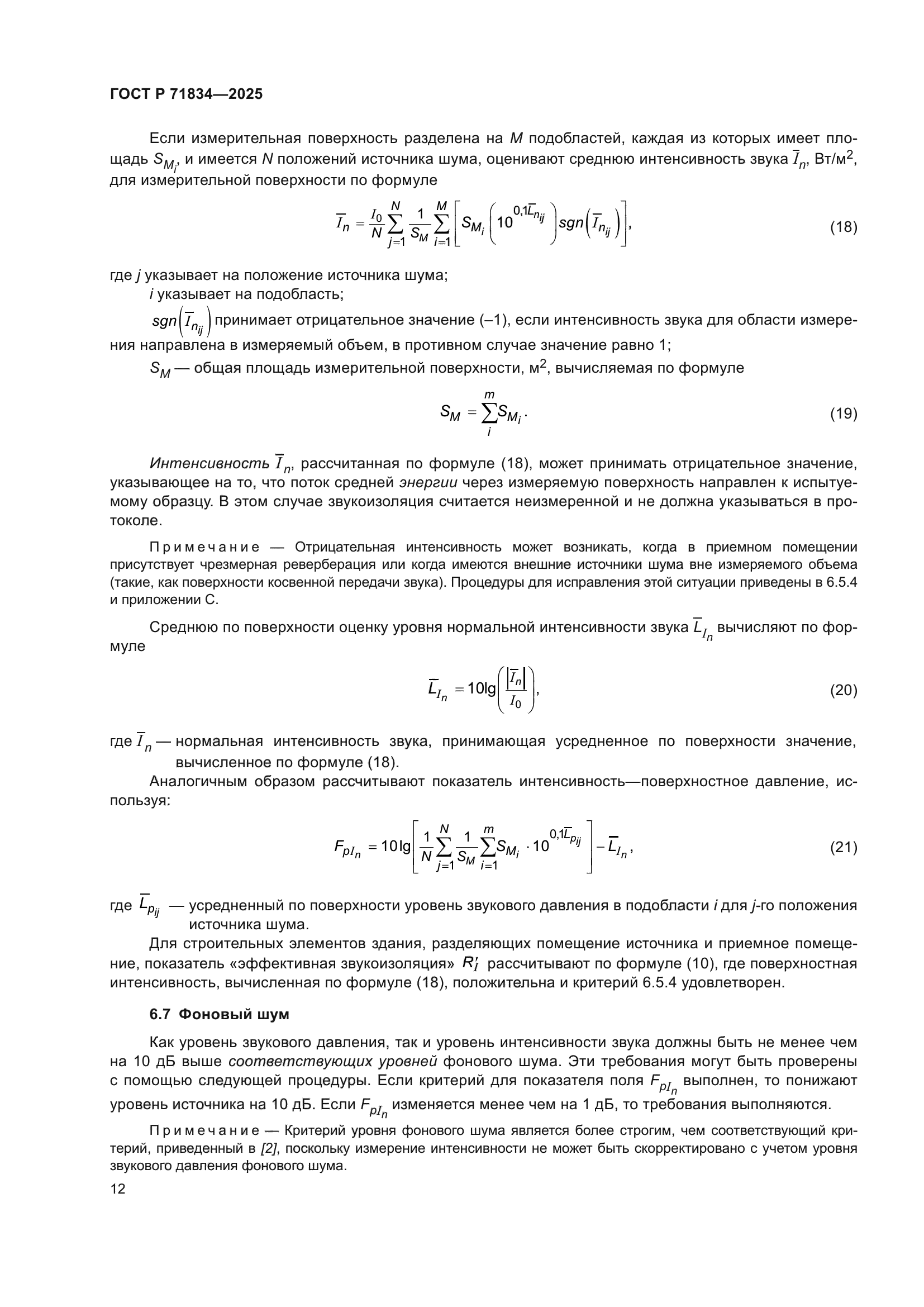 ГОСТ Р 71834-2025