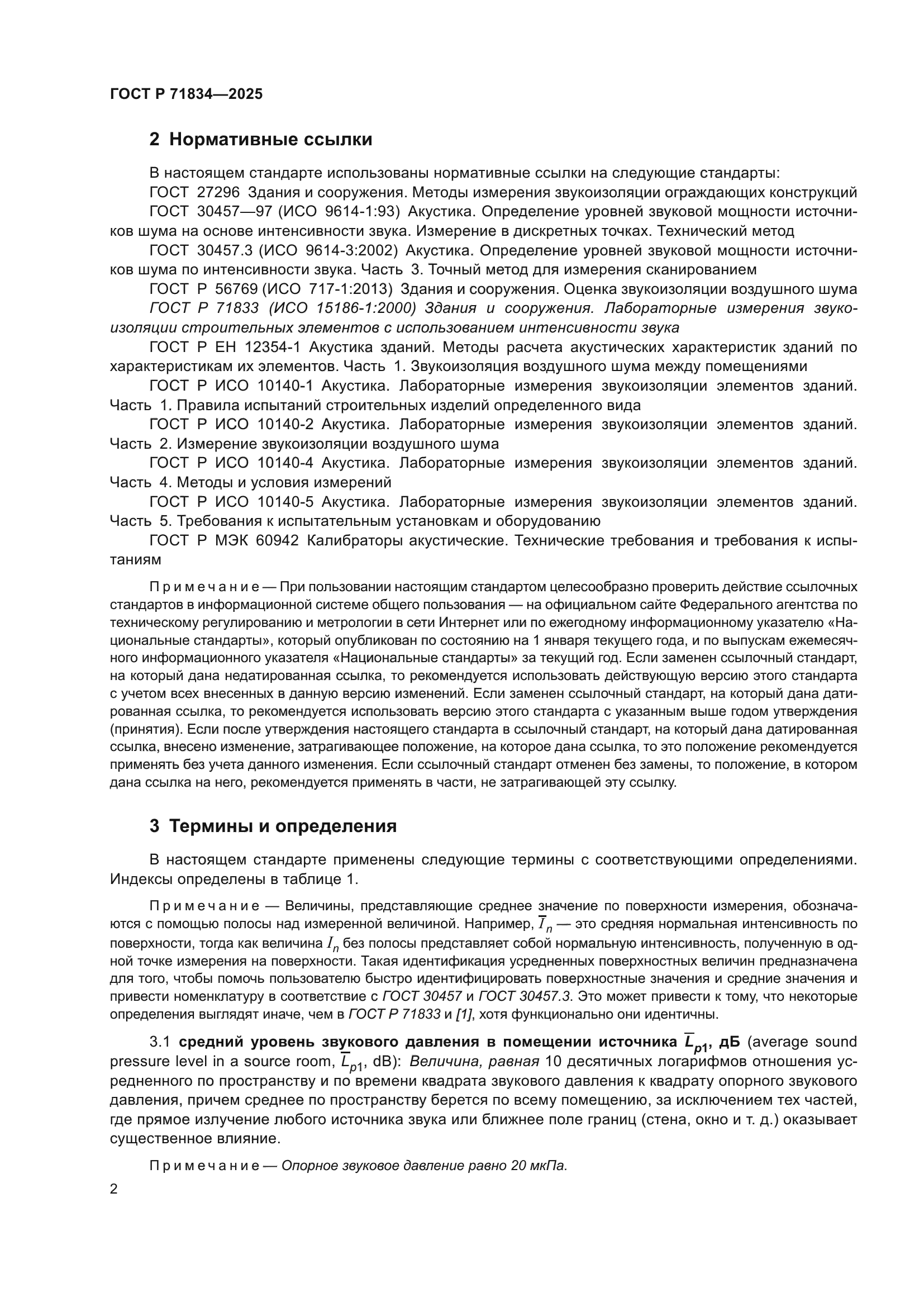 ГОСТ Р 71834-2025