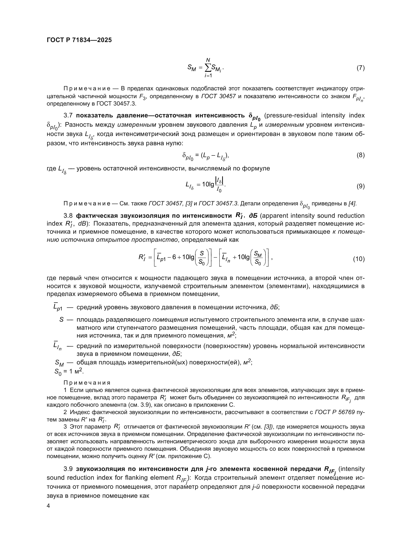 ГОСТ Р 71834-2025