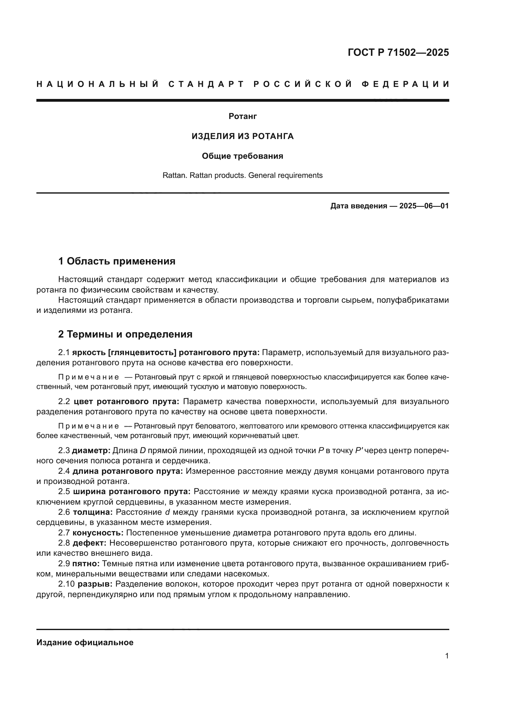 ГОСТ Р 71502-2025